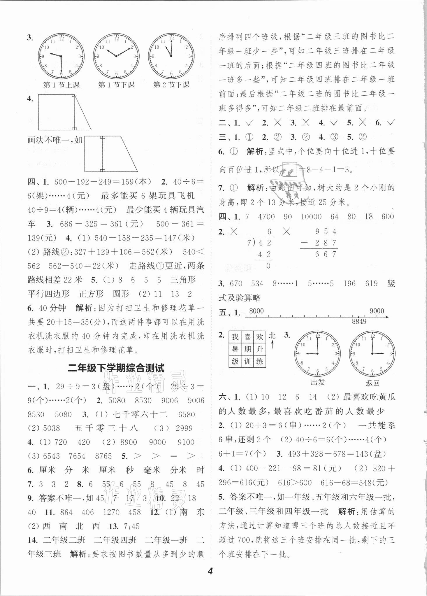 2021年暑期升级训练二年级数学苏教版浙江教育出版社 参考答案第4页