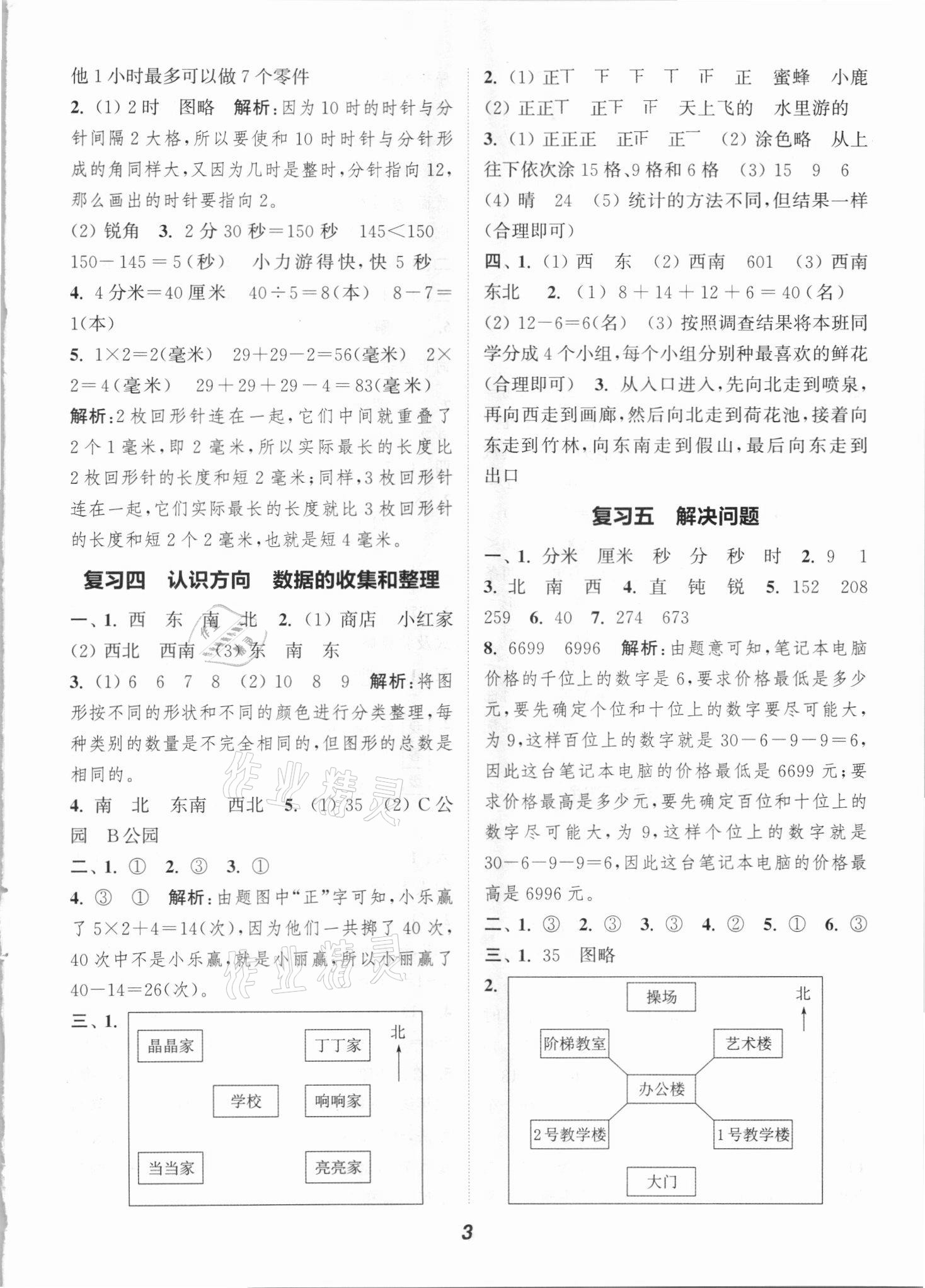 2021年暑期升級(jí)訓(xùn)練二年級(jí)數(shù)學(xué)蘇教版浙江教育出版社 參考答案第3頁(yè)