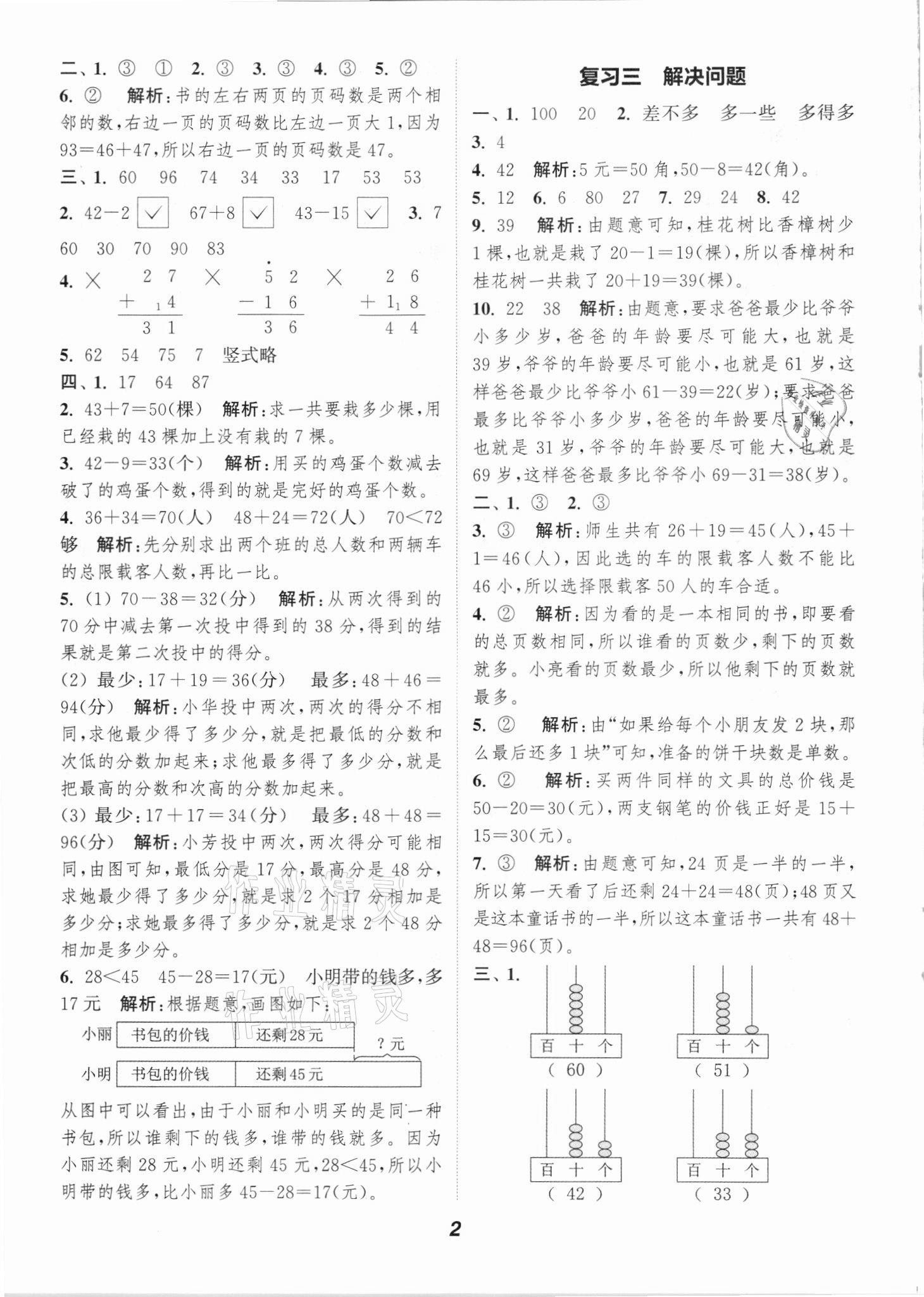 2021年暑期升級(jí)訓(xùn)練一年級(jí)數(shù)學(xué)蘇教版浙江教育出版社 參考答案第2頁(yè)