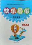 2021年快樂暑假北京時(shí)代華文書局七年級(jí)英語(yǔ)人教版