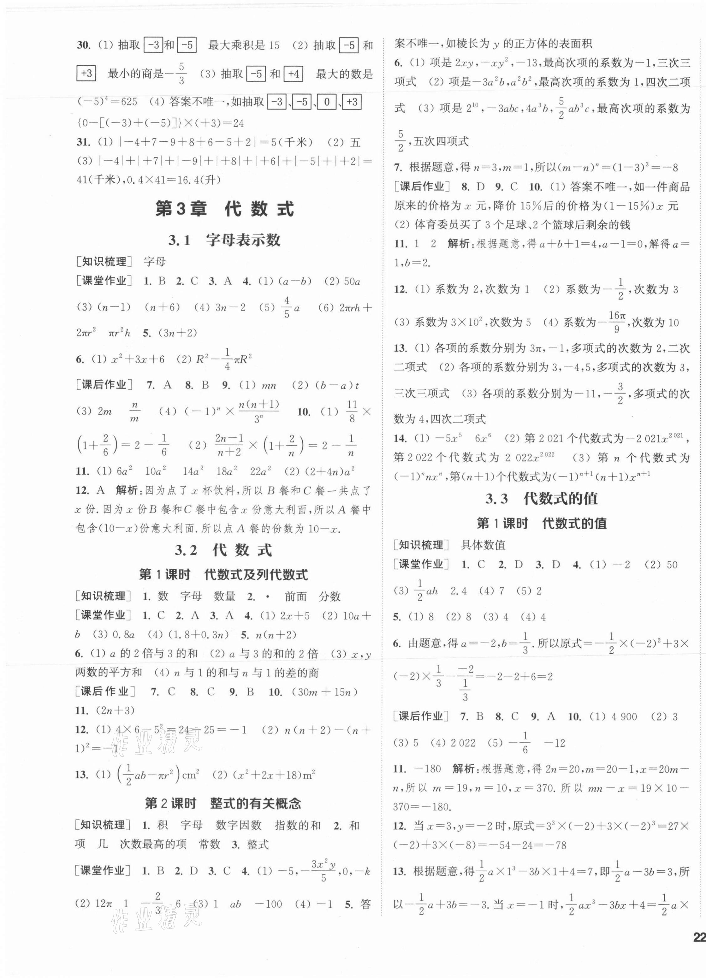 2021年通城學(xué)典課時(shí)作業(yè)本七年級(jí)數(shù)學(xué)上冊(cè)蘇科版江蘇專版 第7頁