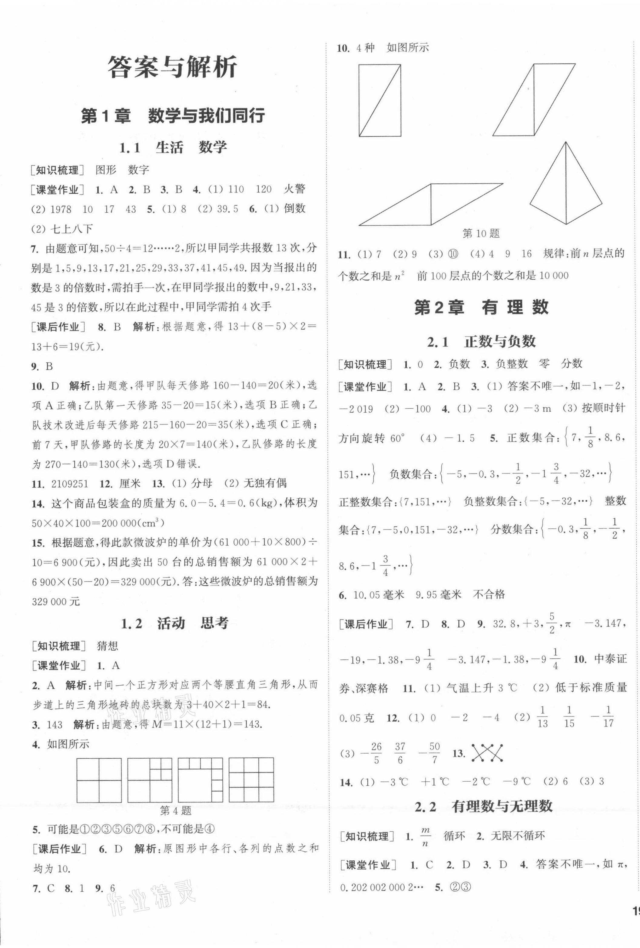 2021年通城學(xué)典課時(shí)作業(yè)本七年級(jí)數(shù)學(xué)上冊(cè)蘇科版江蘇專版 第1頁