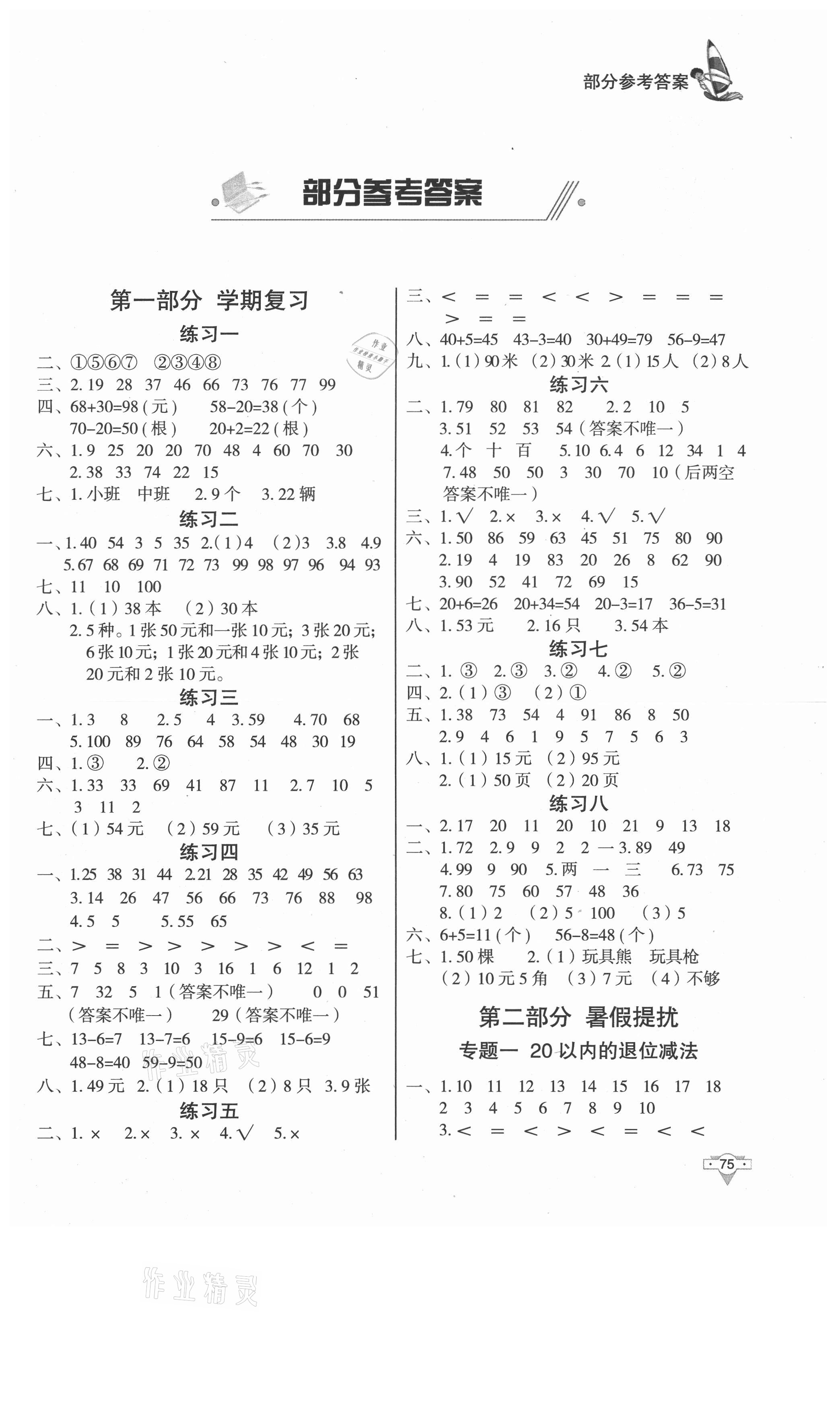 2021年暑假作業(yè)一年級數學知識出版社 第1頁