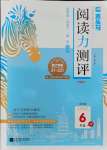 2021年木頭馬閱讀力測評六年級語文上冊人教版A版浙江專版