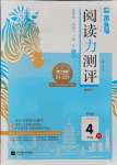 2021年木頭馬閱讀力測(cè)評(píng)四年級(jí)語(yǔ)文上冊(cè)人教版A版浙江專版