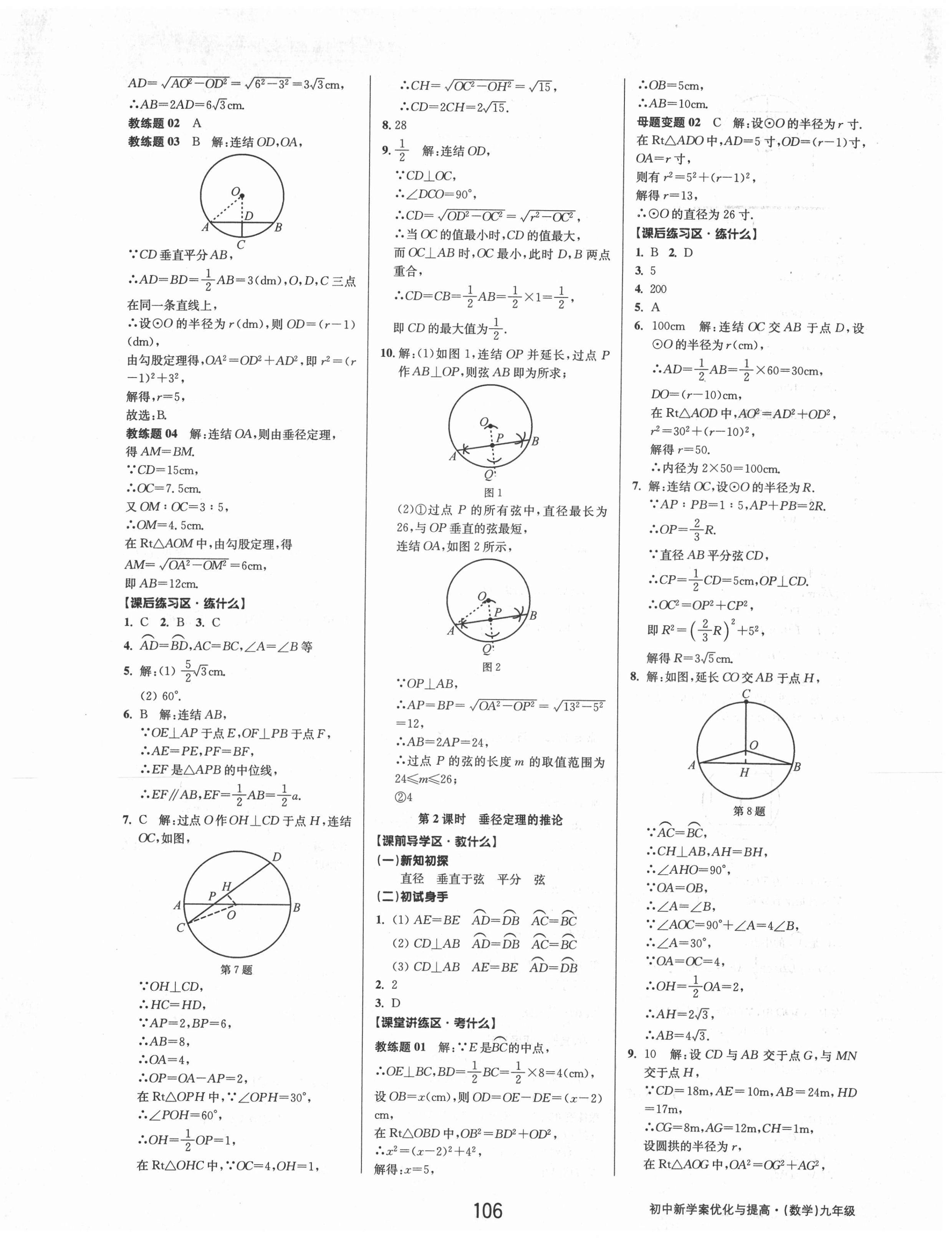 2021年初中新學(xué)案優(yōu)化與提高九年級(jí)數(shù)學(xué)全一冊(cè)浙教版 第14頁