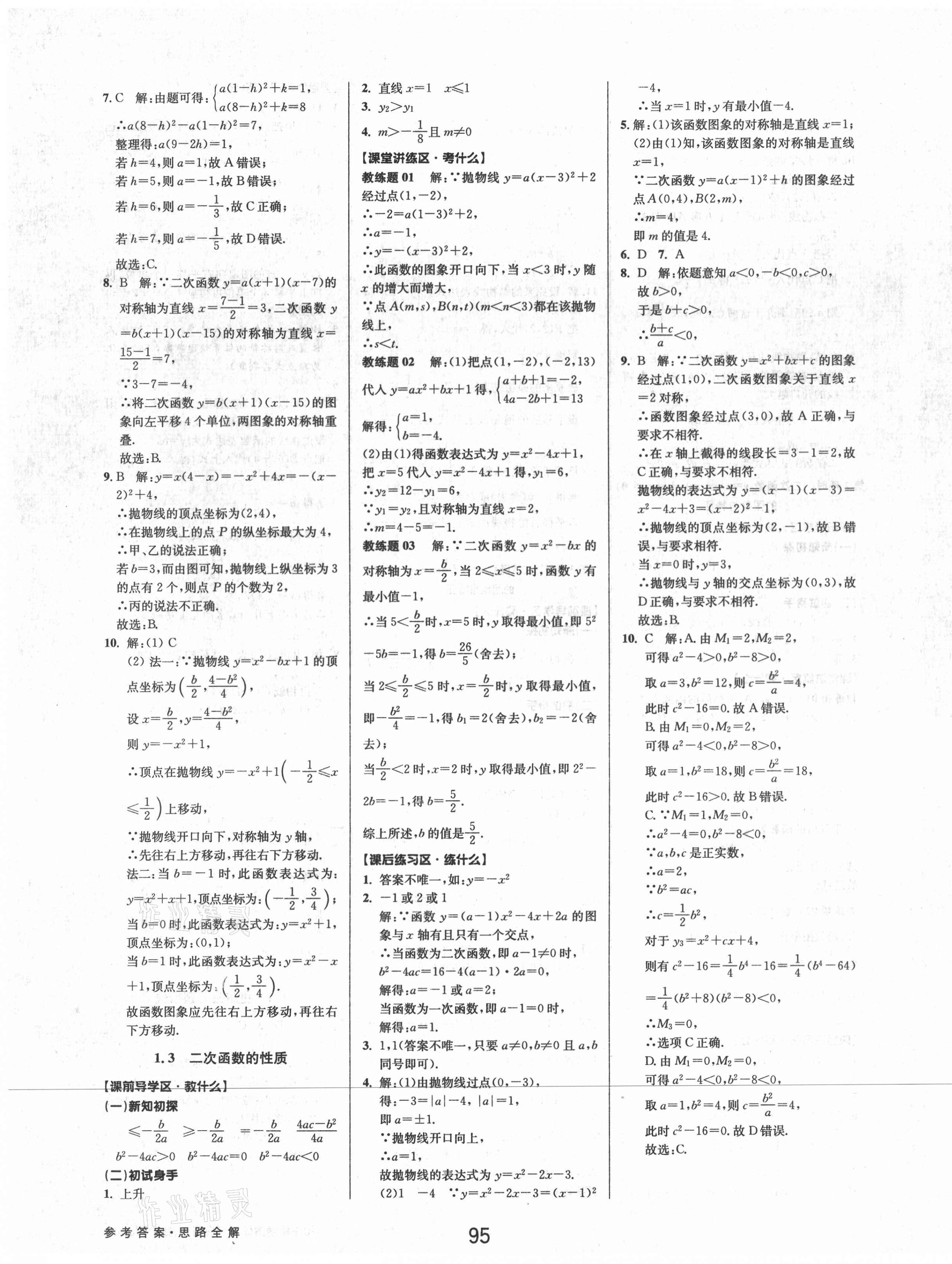 2021年初中新學(xué)案優(yōu)化與提高九年級數(shù)學(xué)全一冊浙教版 第3頁