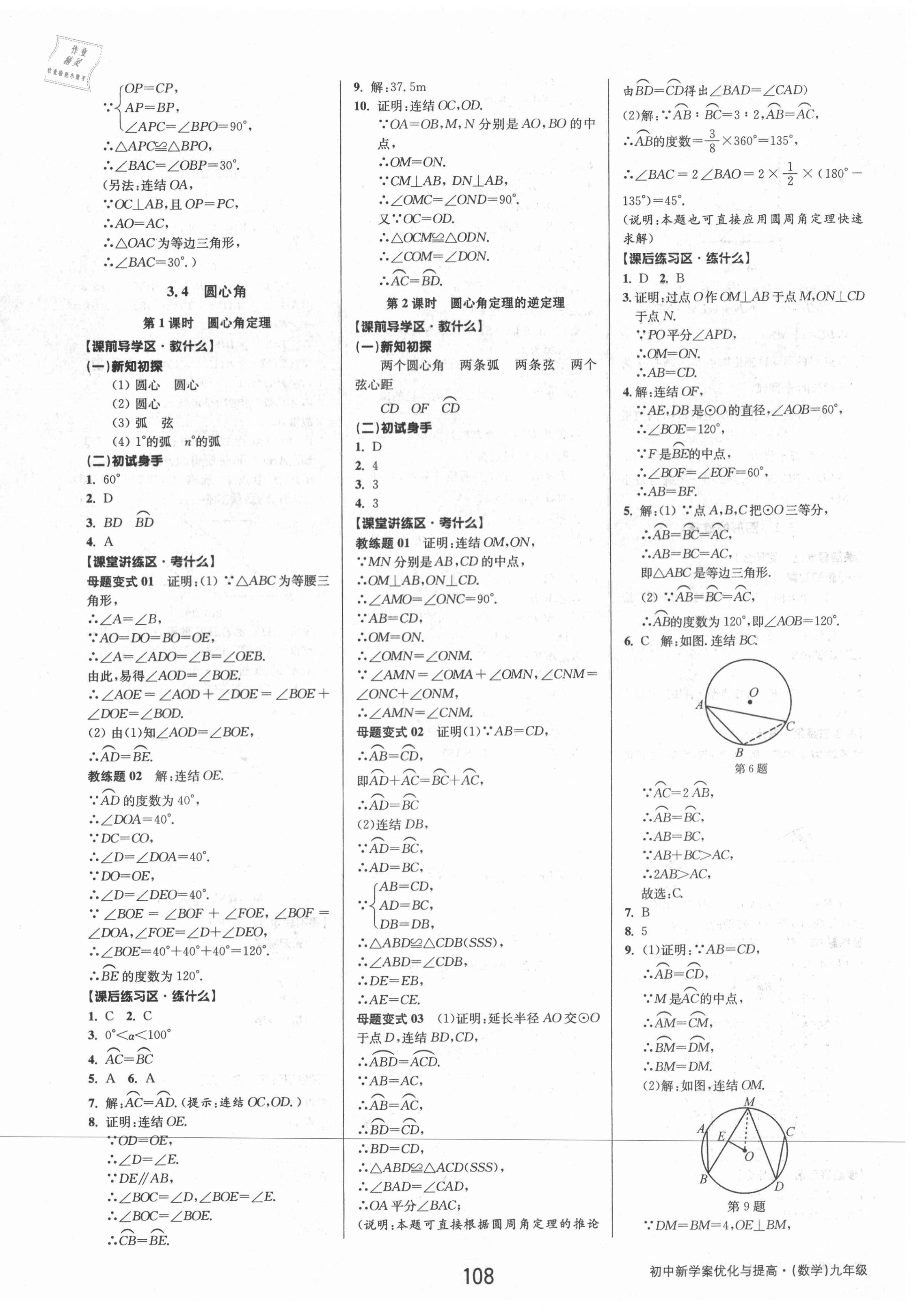 2021年初中新學案優(yōu)化與提高九年級數(shù)學全一冊浙教版 第16頁