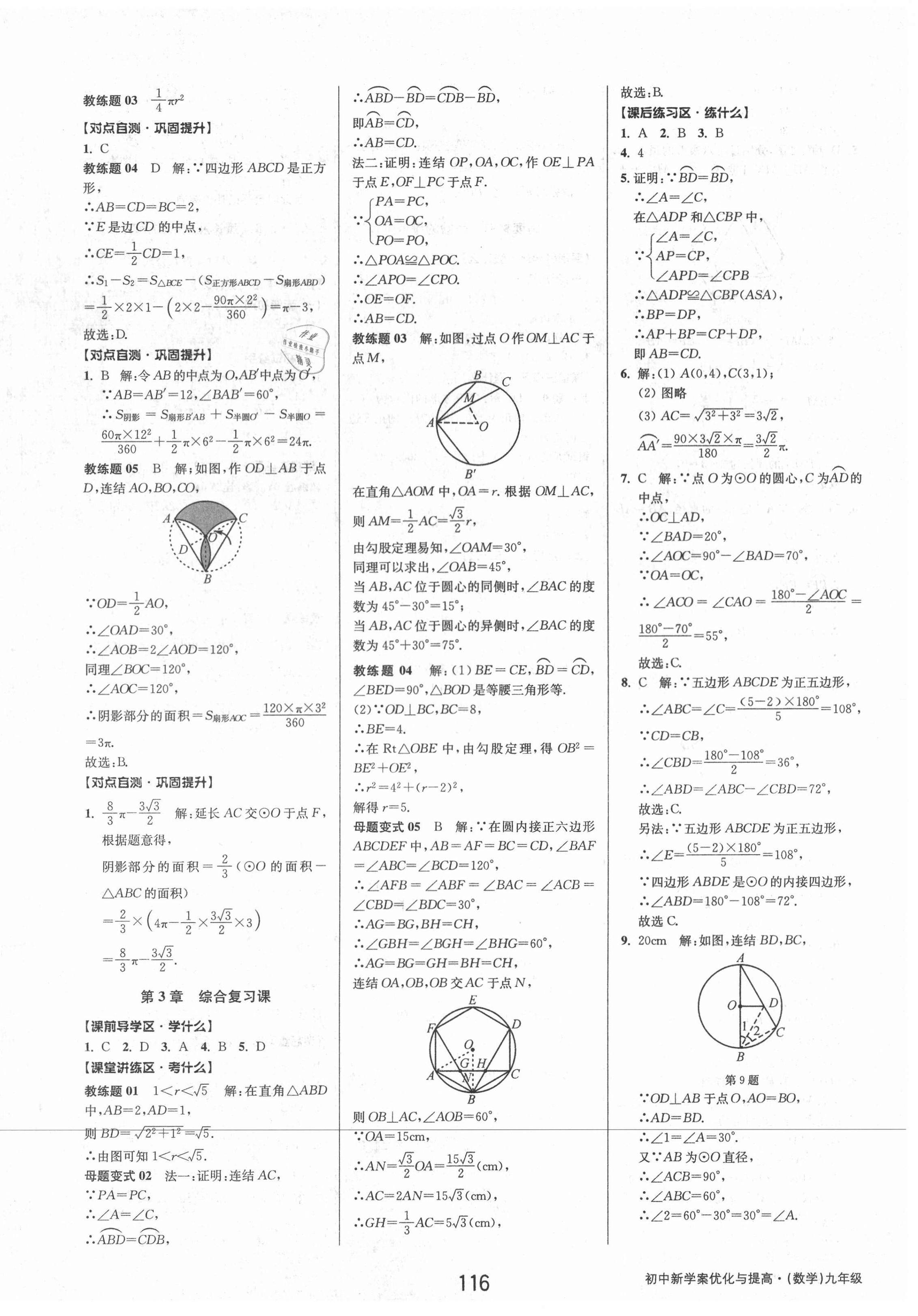 2021年初中新學(xué)案優(yōu)化與提高九年級數(shù)學(xué)全一冊浙教版 第24頁