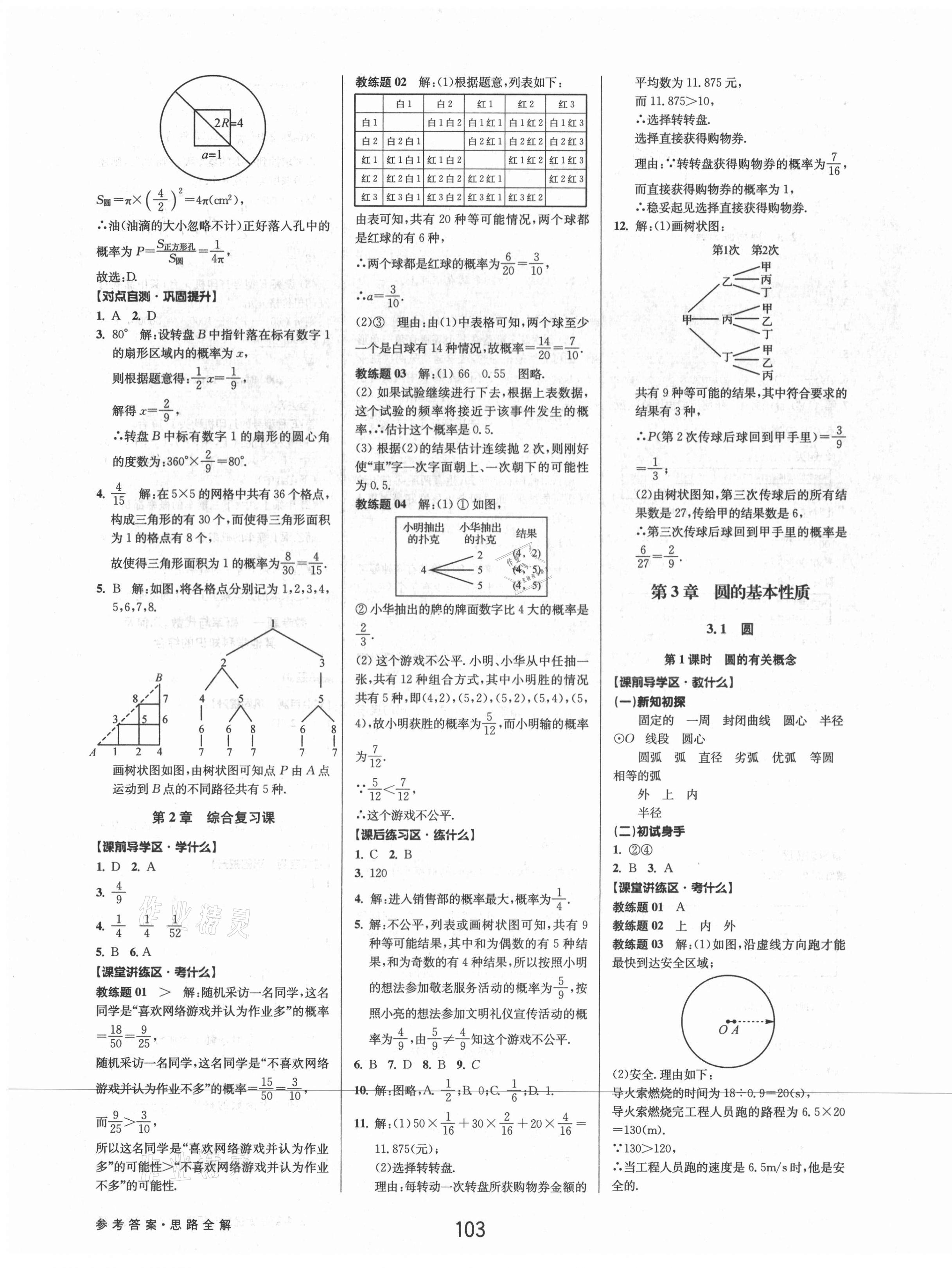 2021年初中新學案優(yōu)化與提高九年級數(shù)學全一冊浙教版 第11頁