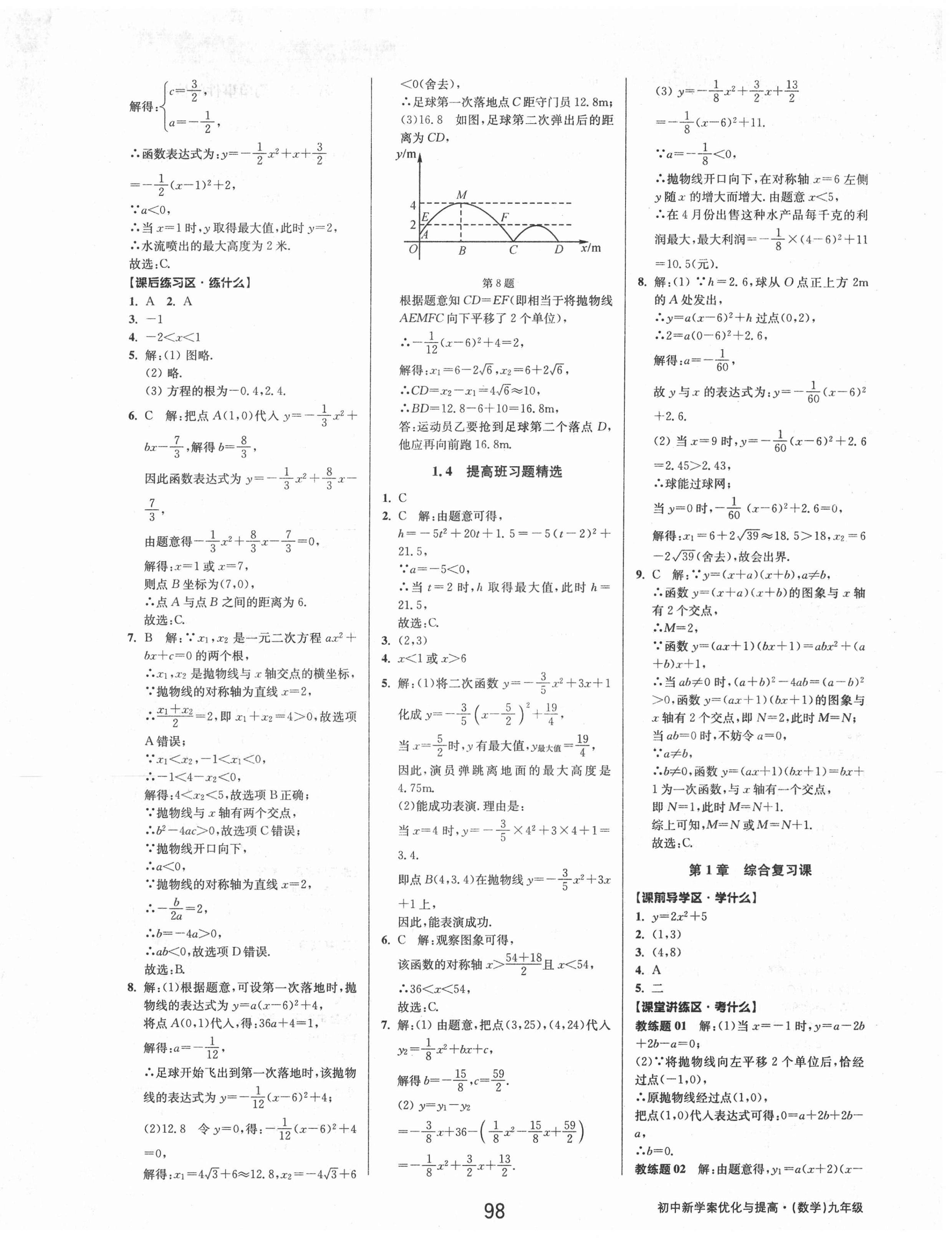 2021年初中新學(xué)案優(yōu)化與提高九年級數(shù)學(xué)全一冊浙教版 第6頁