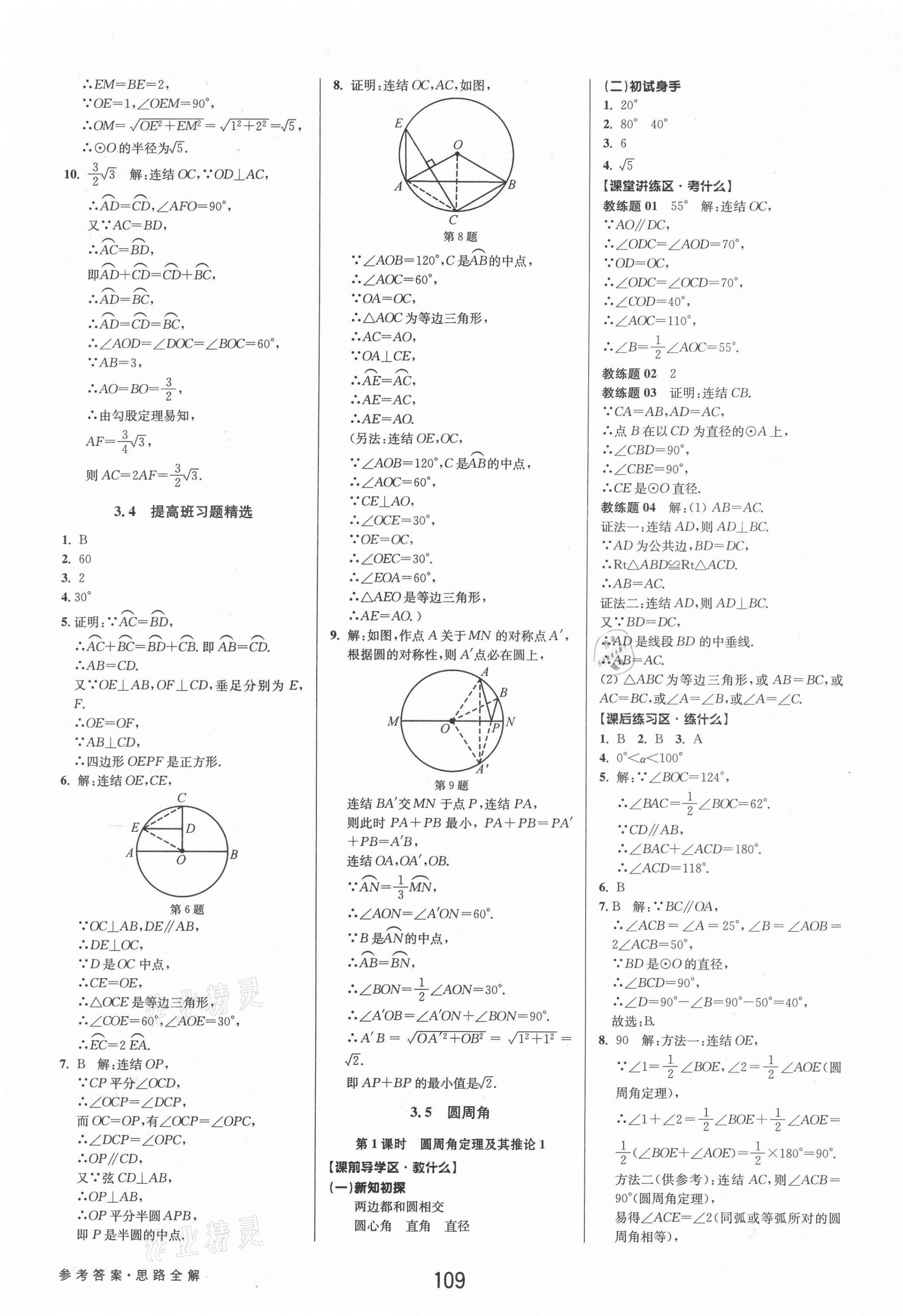 2021年初中新學(xué)案優(yōu)化與提高九年級數(shù)學(xué)全一冊浙教版 第17頁