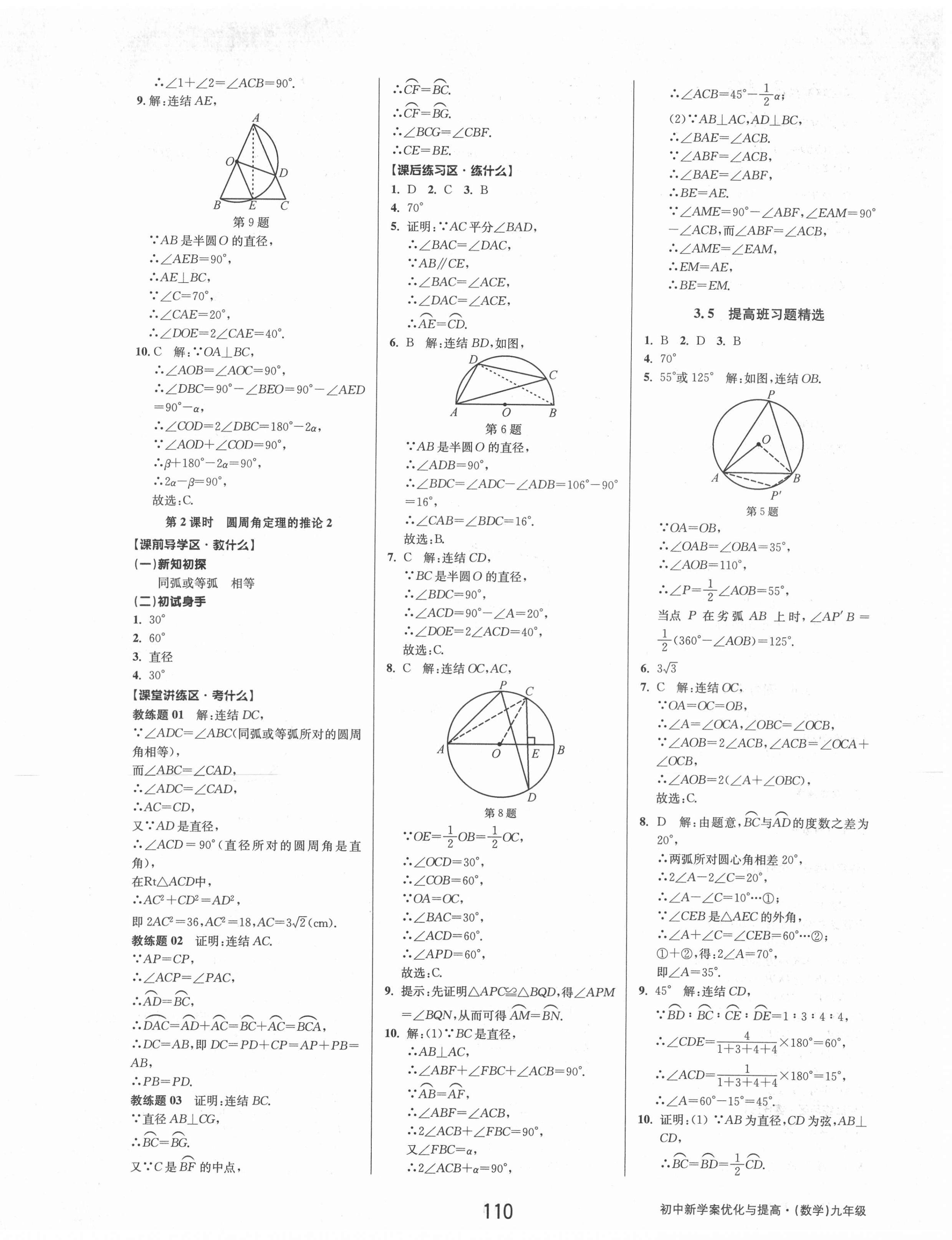 2021年初中新學案優(yōu)化與提高九年級數(shù)學全一冊浙教版 第18頁