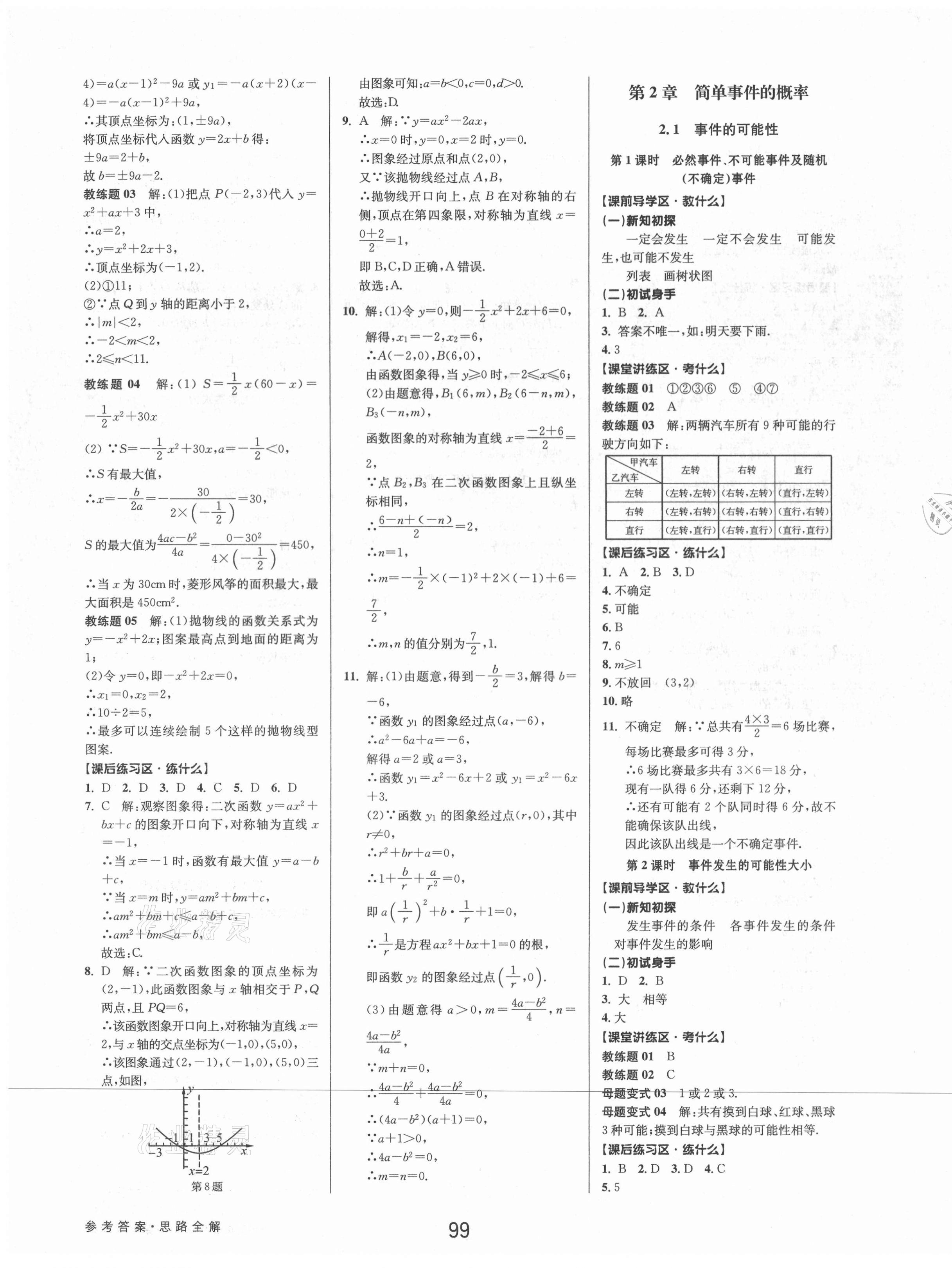 2021年初中新學案優(yōu)化與提高九年級數(shù)學全一冊浙教版 第7頁