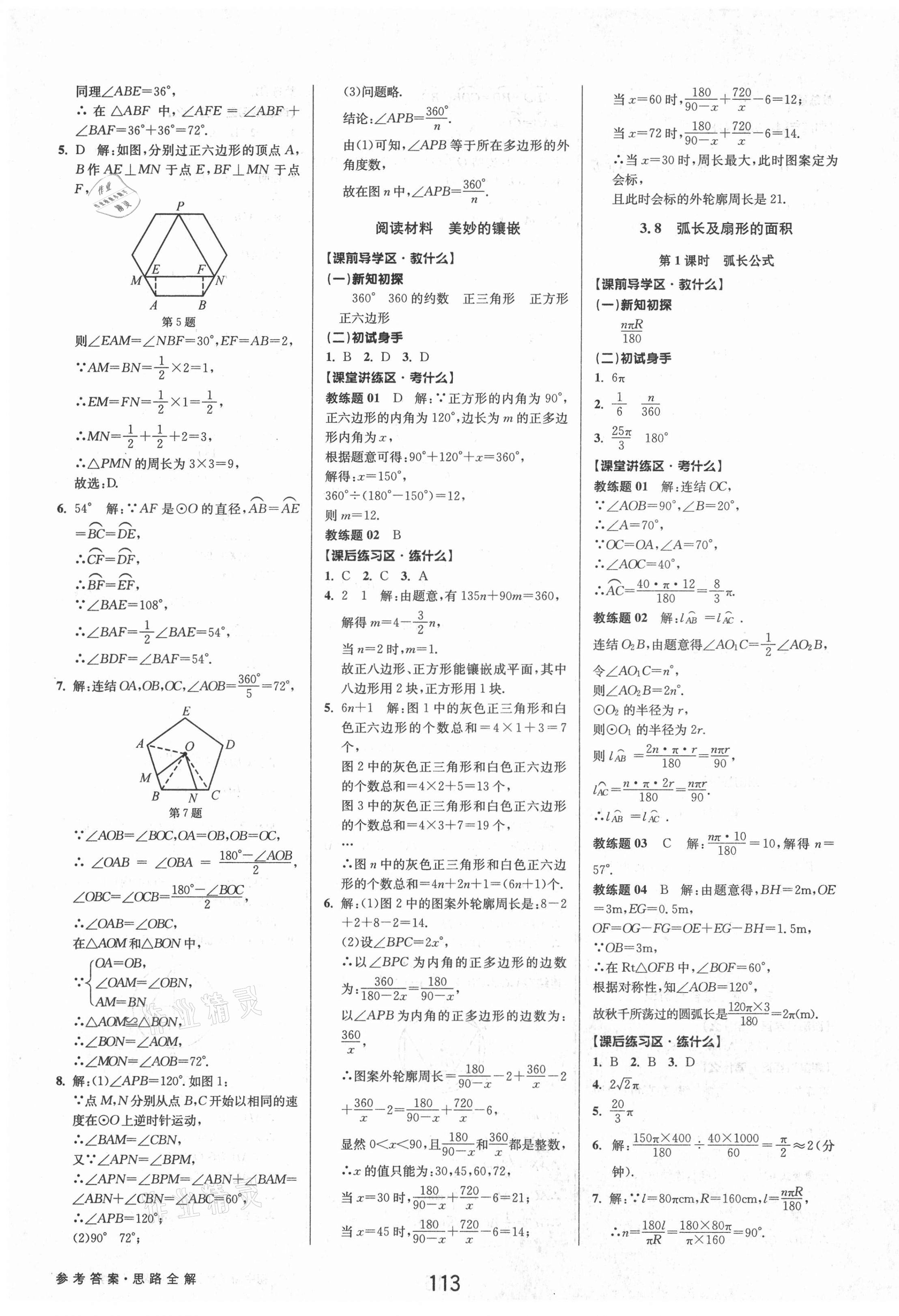 2021年初中新學案優(yōu)化與提高九年級數(shù)學全一冊浙教版 第21頁