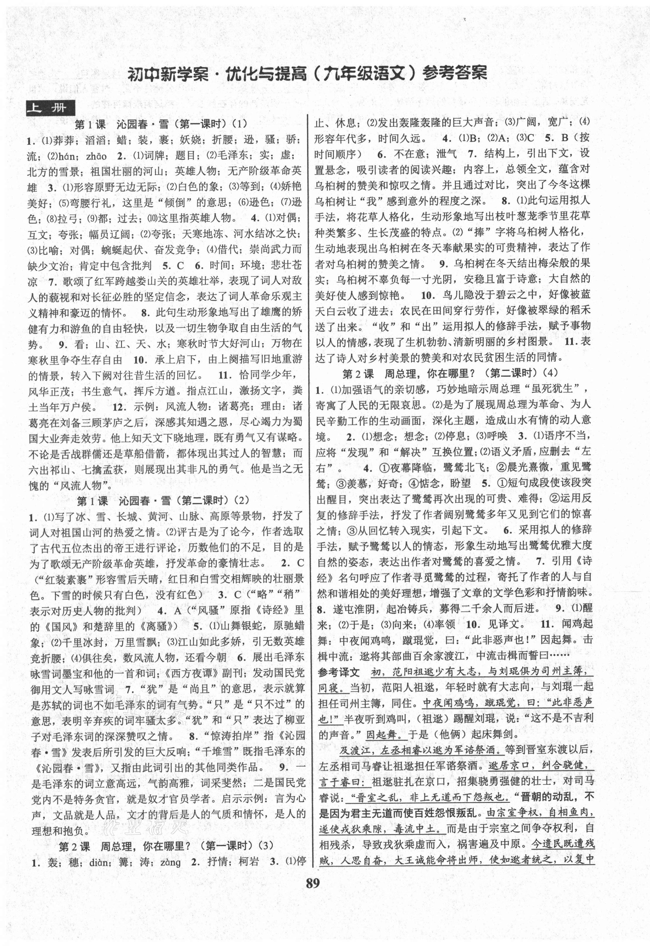 2021年初中新學(xué)案優(yōu)化與提高九年級(jí)語(yǔ)文全一冊(cè)人教版 第1頁(yè)