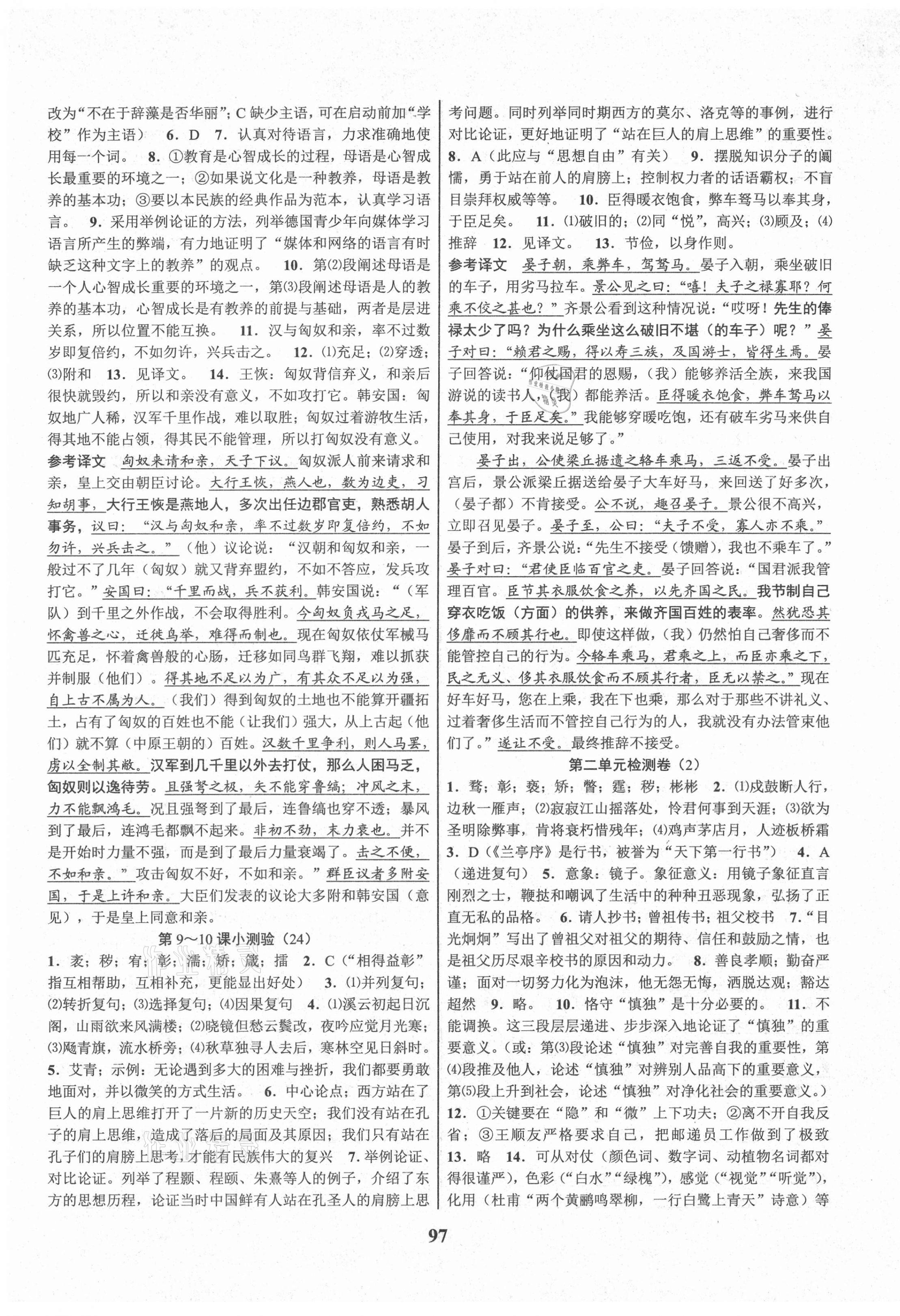 2021年初中新學案優(yōu)化與提高九年級語文全一冊人教版 第9頁