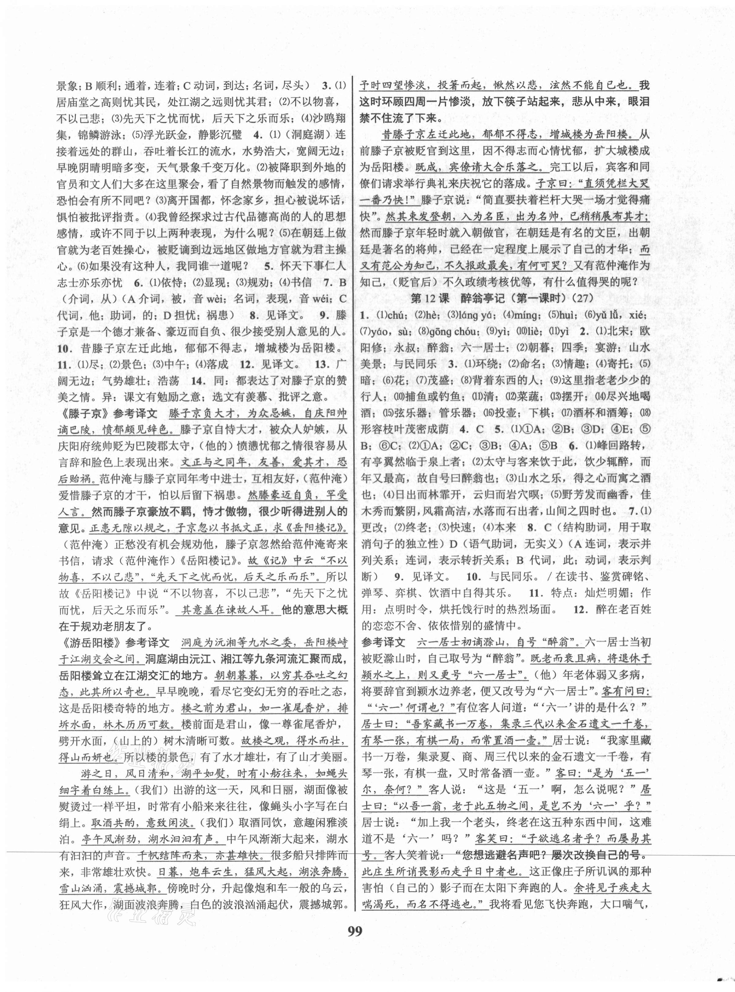 2021年初中新學(xué)案優(yōu)化與提高九年級語文全一冊人教版 第11頁