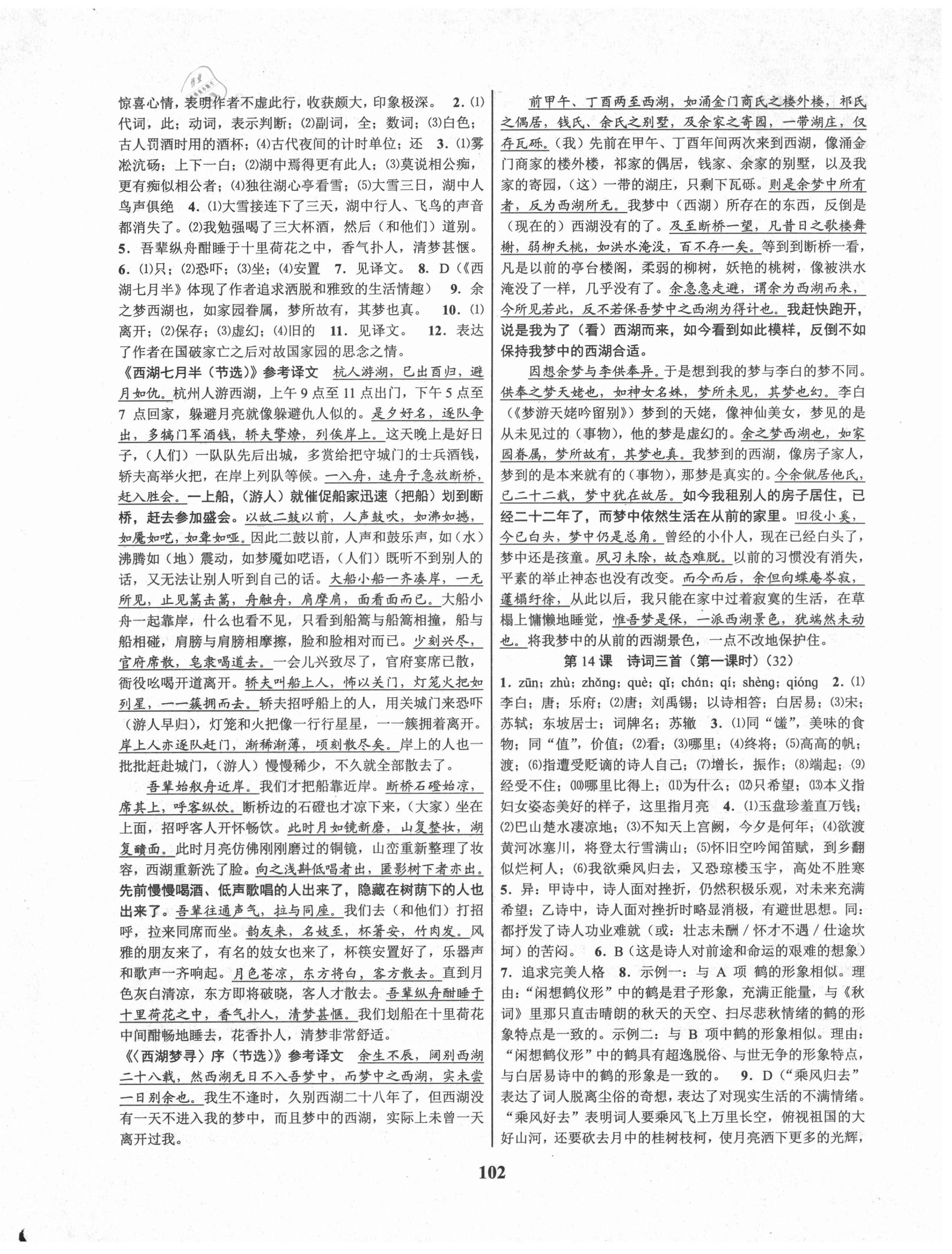 2021年初中新學(xué)案優(yōu)化與提高九年級(jí)語文全一冊(cè)人教版 第14頁(yè)