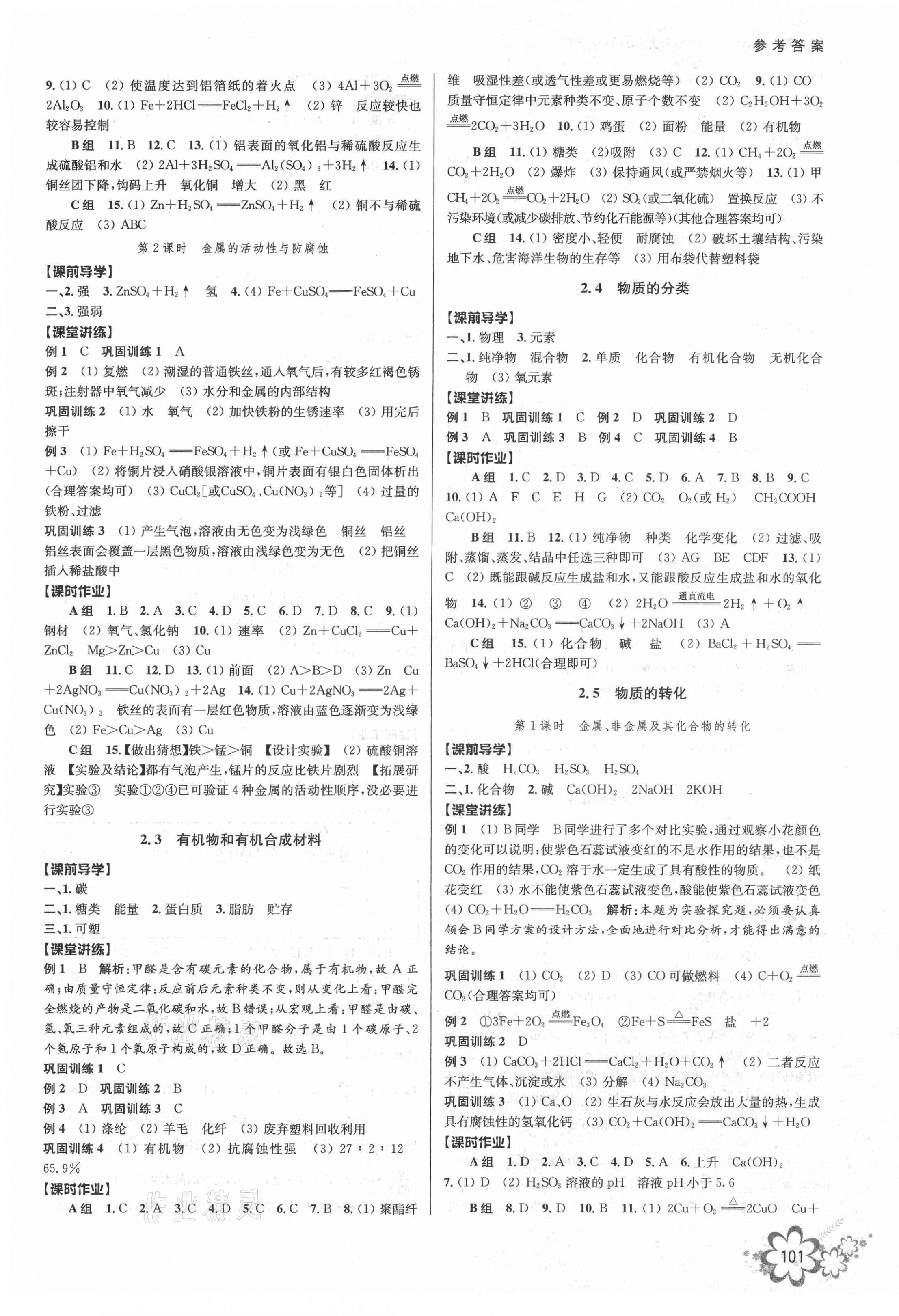 2021年初中新學(xué)案優(yōu)化與提高九年級科學(xué)全一冊浙教版 參考答案第5頁