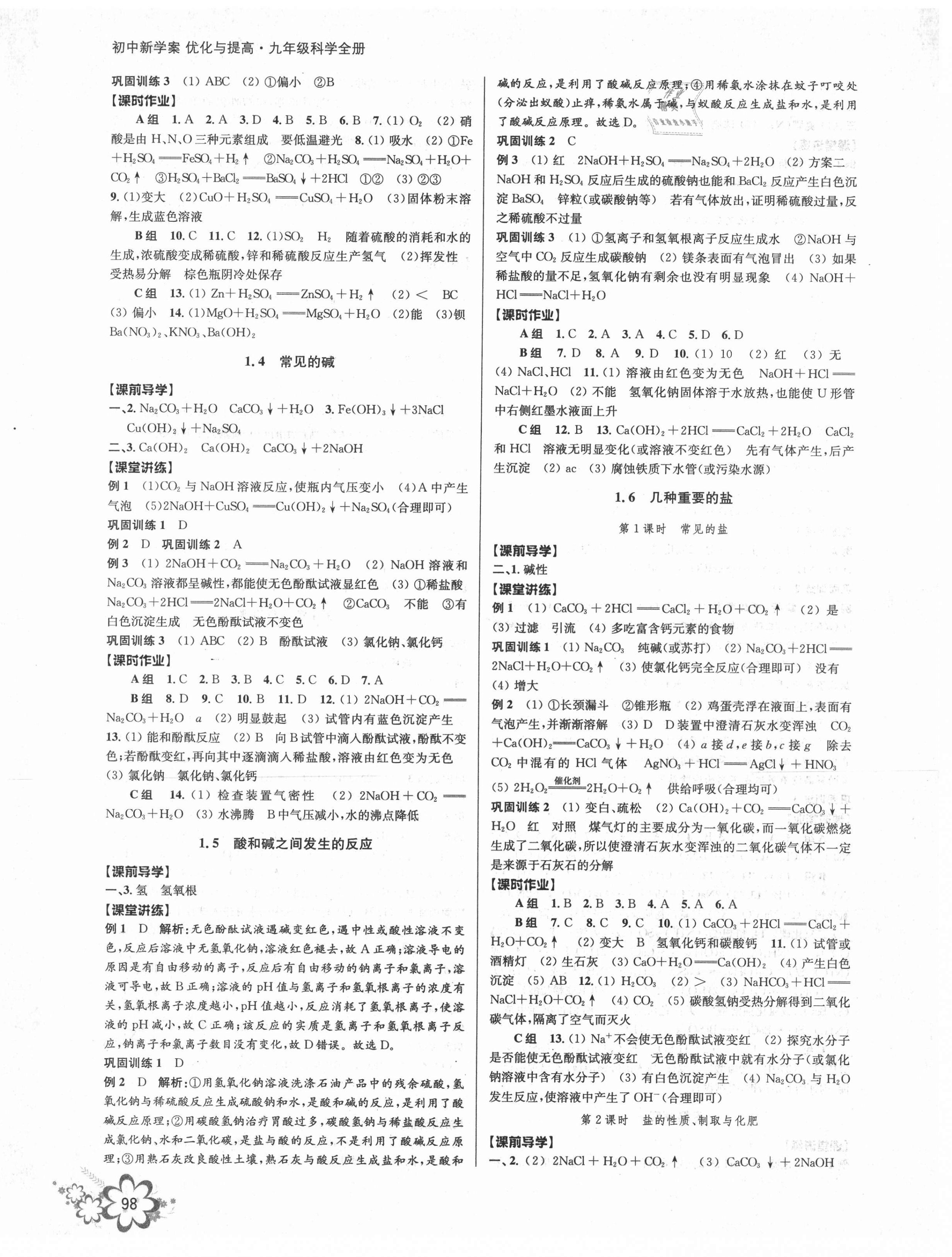 2021年初中新學(xué)案優(yōu)化與提高九年級(jí)科學(xué)全一冊(cè)浙教版 參考答案第2頁