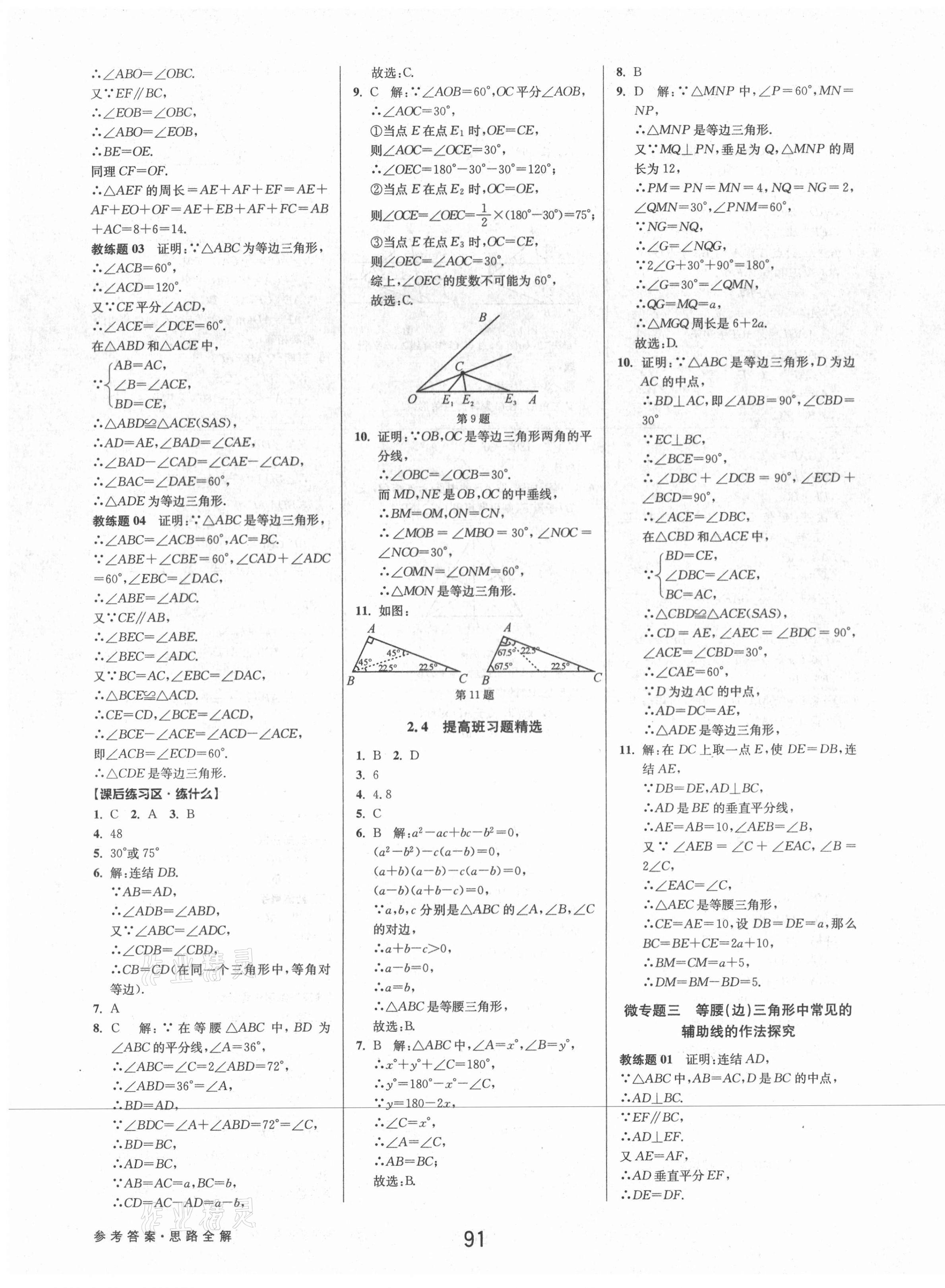 2021年初中新學案優(yōu)化與提高八年級數(shù)學上冊浙教版 第15頁