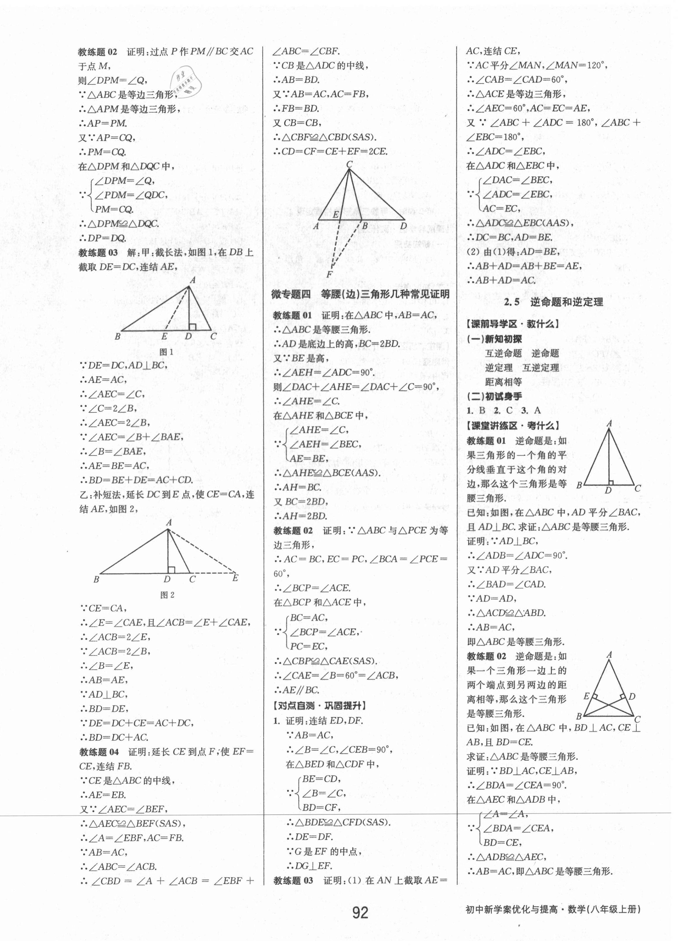 2021年初中新學(xué)案優(yōu)化與提高八年級數(shù)學(xué)上冊浙教版 第16頁