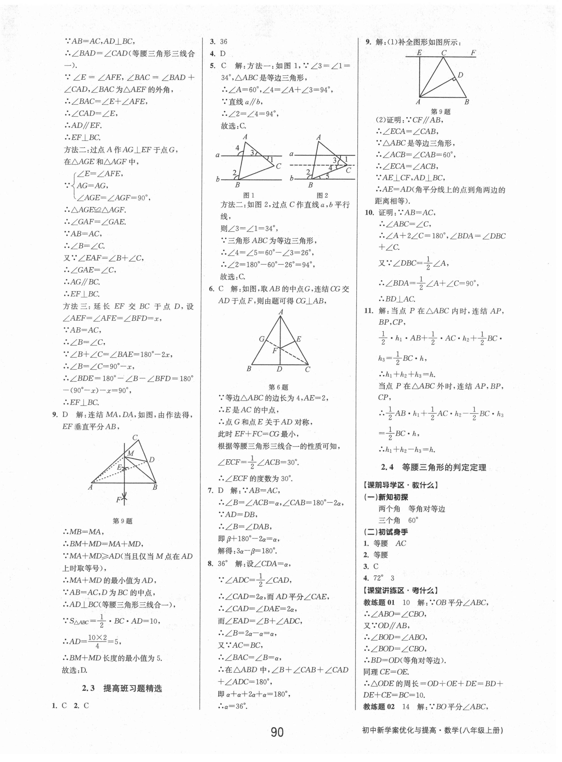 2021年初中新學(xué)案優(yōu)化與提高八年級(jí)數(shù)學(xué)上冊(cè)浙教版 第14頁