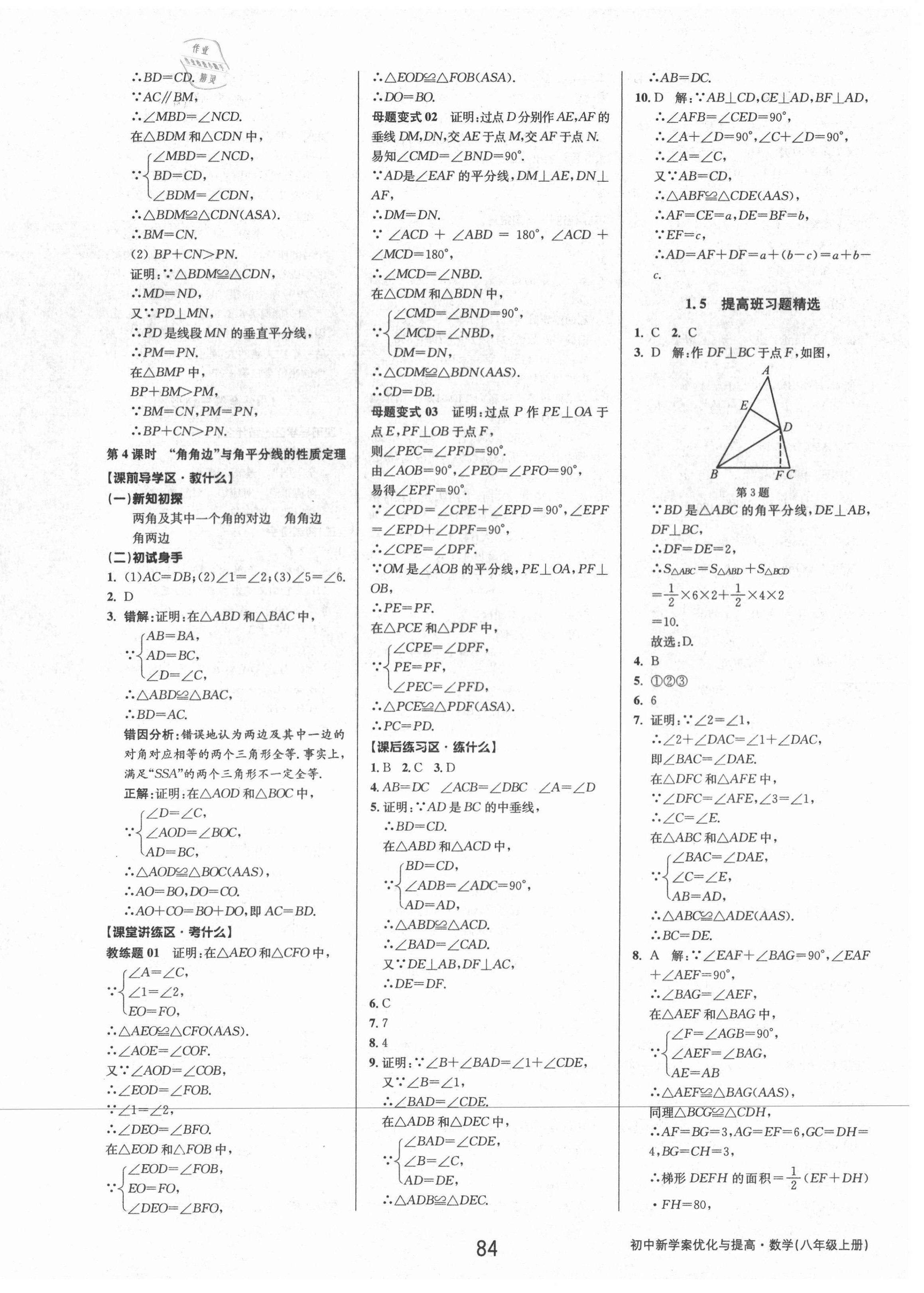 2021年初中新學(xué)案優(yōu)化與提高八年級數(shù)學(xué)上冊浙教版 第8頁