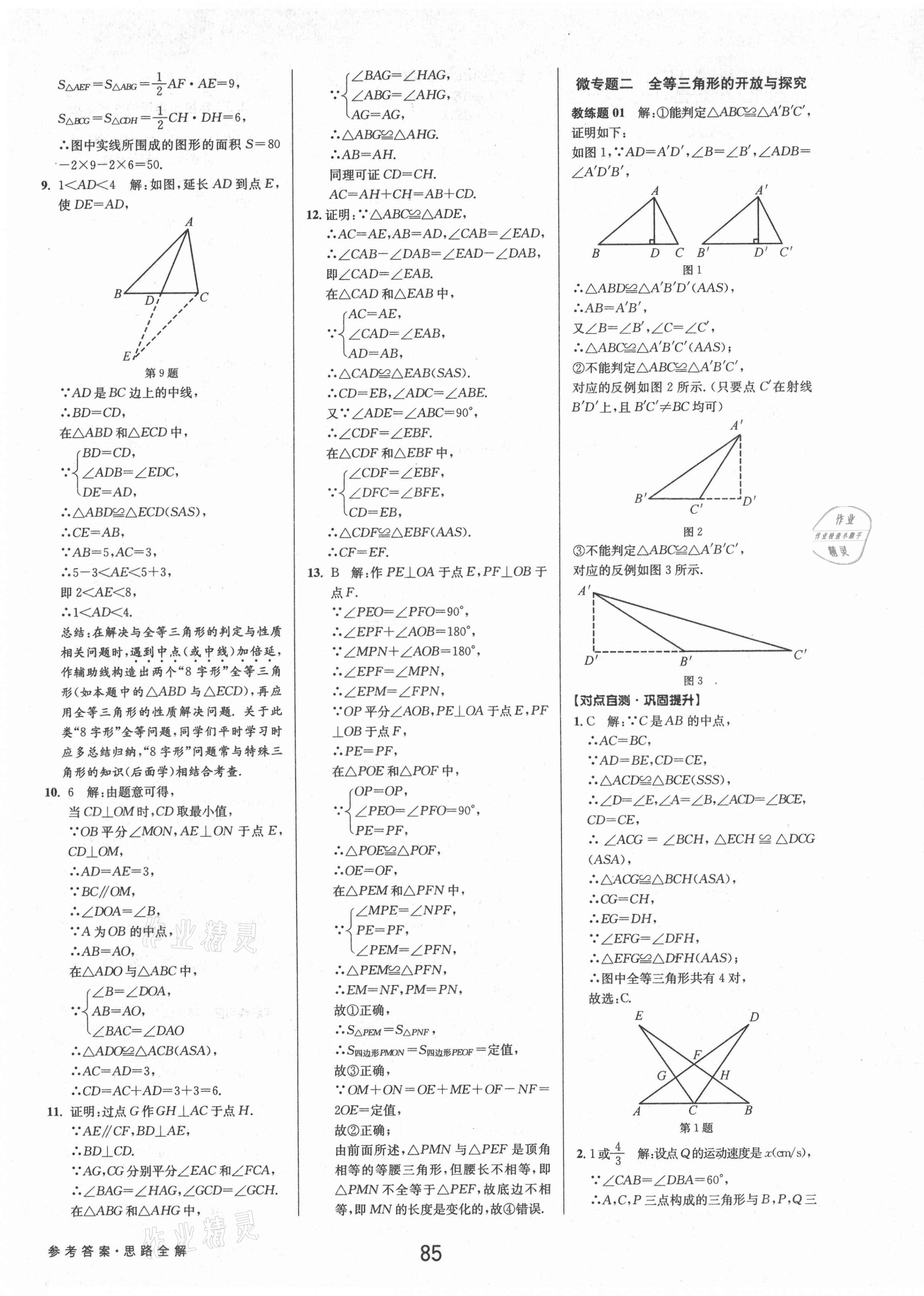 2021年初中新學(xué)案優(yōu)化與提高八年級(jí)數(shù)學(xué)上冊(cè)浙教版 第9頁(yè)