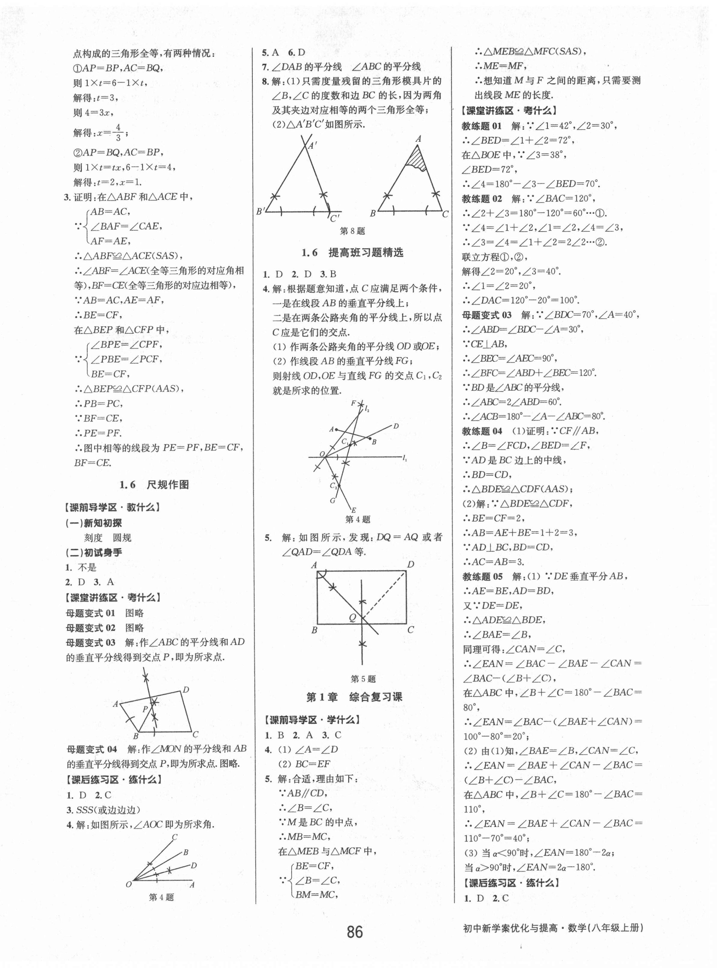 2021年初中新學案優(yōu)化與提高八年級數(shù)學上冊浙教版 第10頁