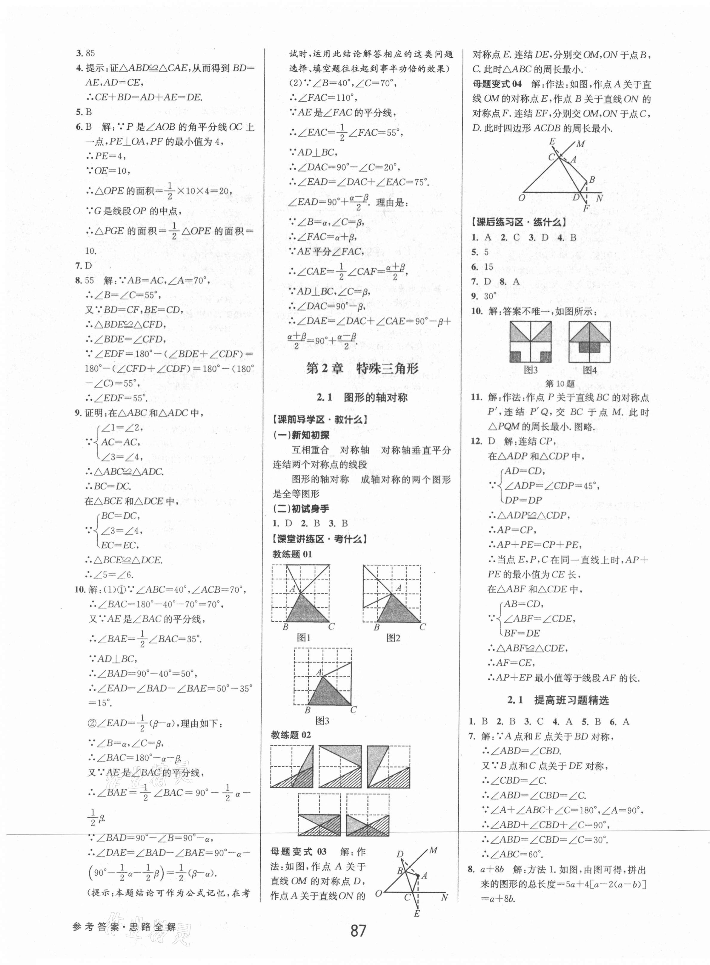 2021年初中新學(xué)案優(yōu)化與提高八年級數(shù)學(xué)上冊浙教版 第11頁