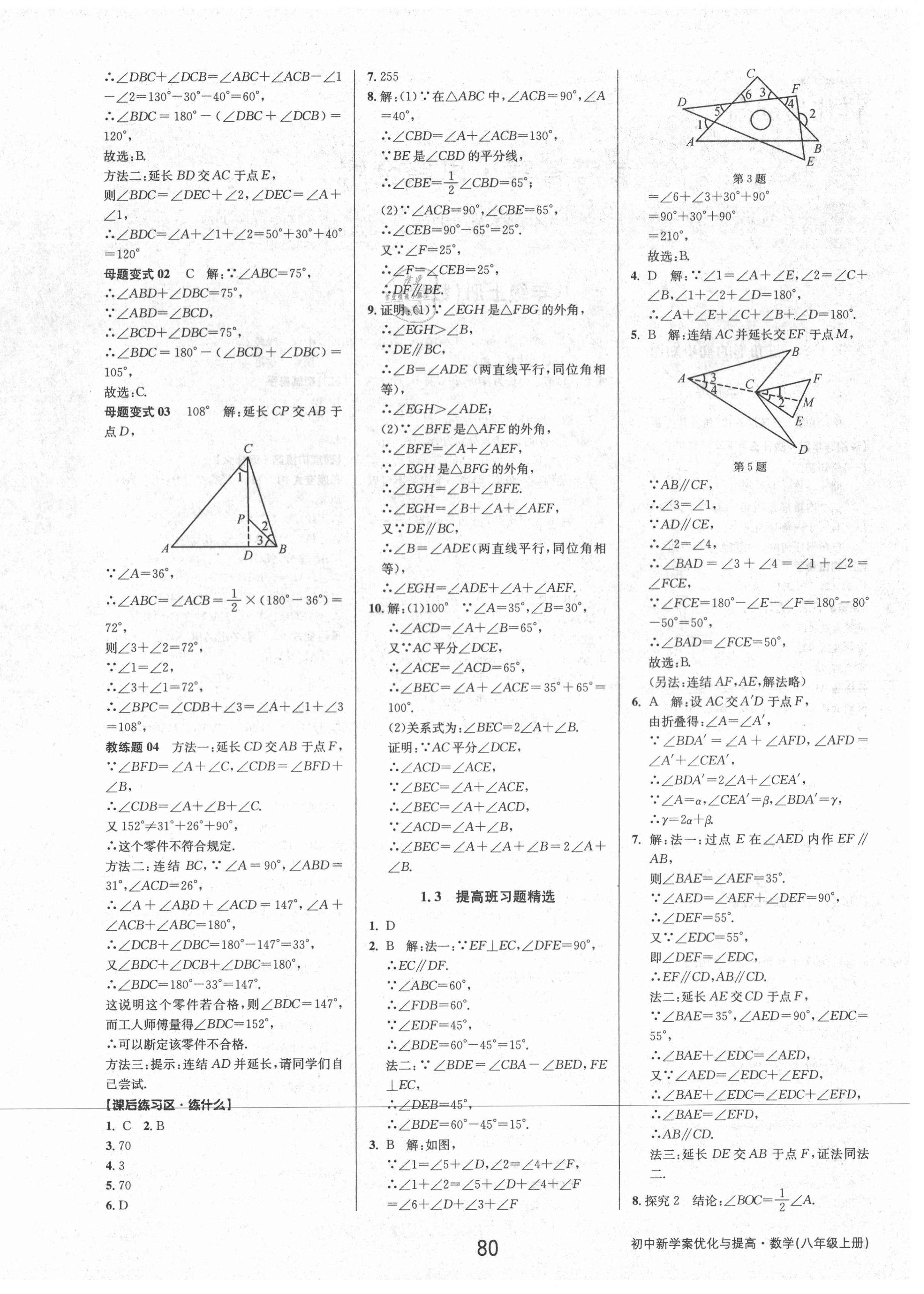 2021年初中新學案優(yōu)化與提高八年級數(shù)學上冊浙教版 第4頁