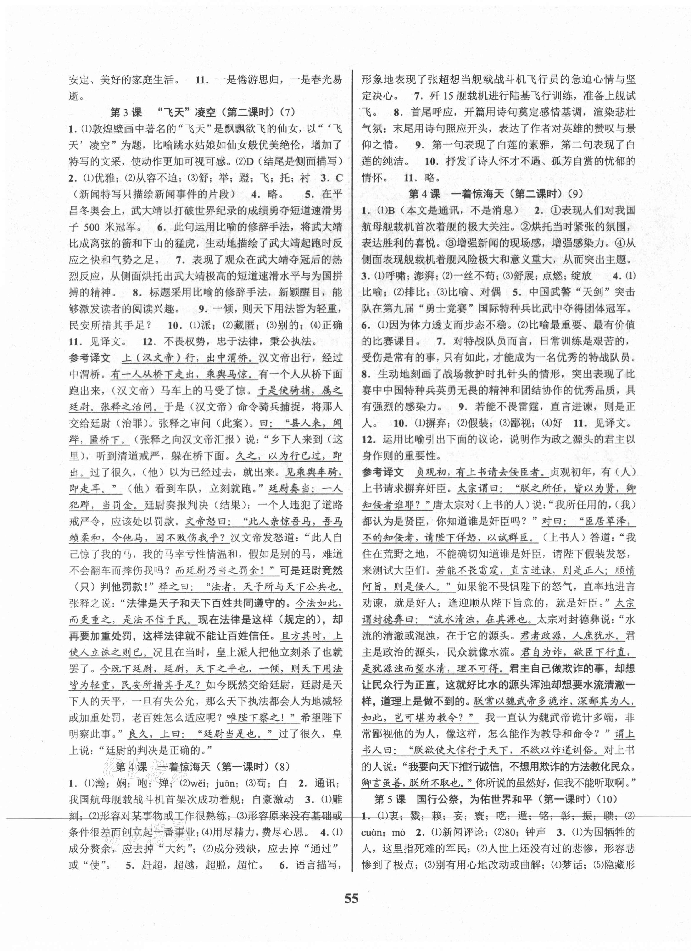 2021年初中新學(xué)案優(yōu)化與提高八年級(jí)語(yǔ)文上冊(cè)人教版 參考答案第3頁(yè)