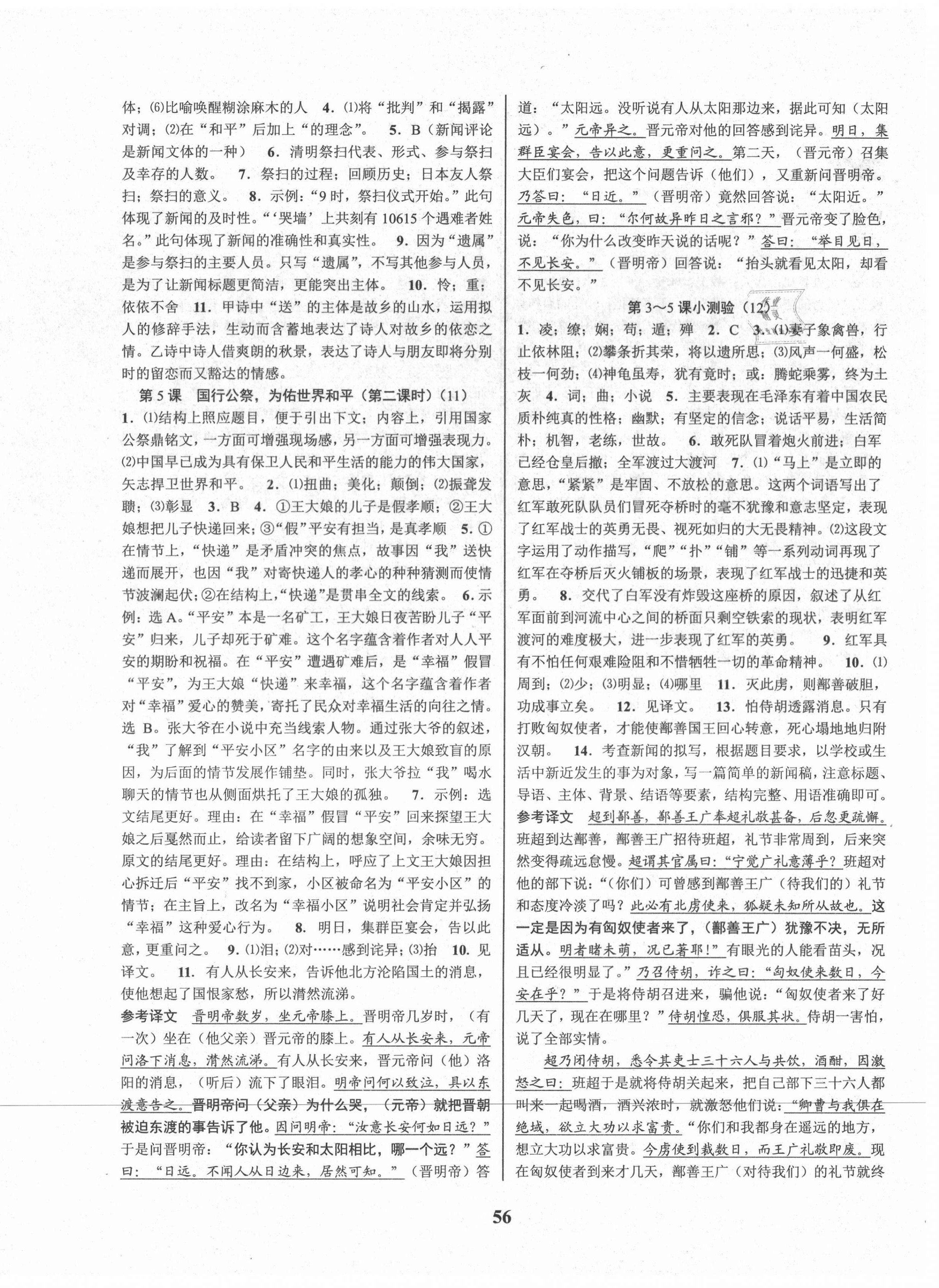 2021年初中新學案優(yōu)化與提高八年級語文上冊人教版 參考答案第4頁