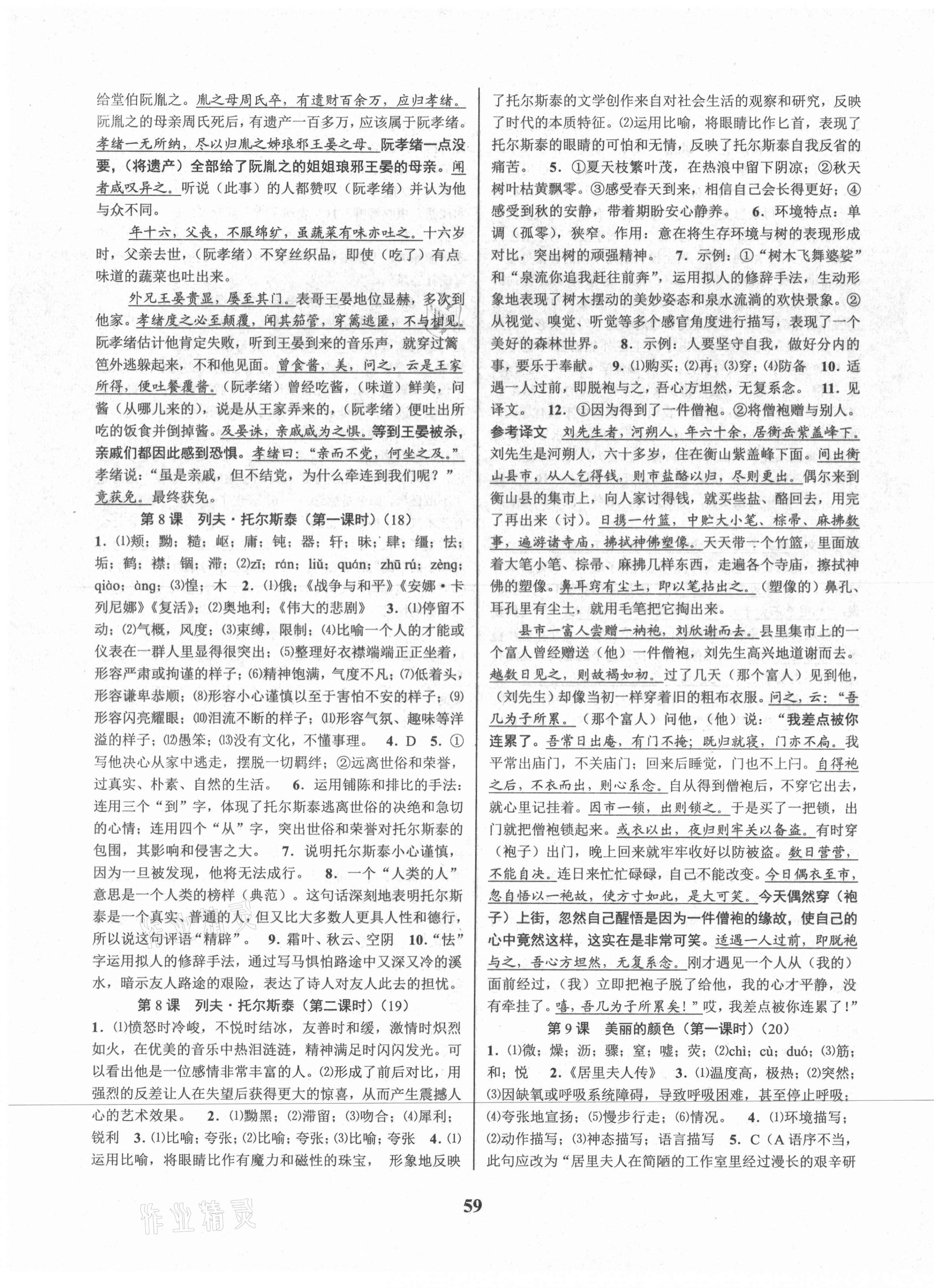 2021年初中新學案優(yōu)化與提高八年級語文上冊人教版 參考答案第7頁