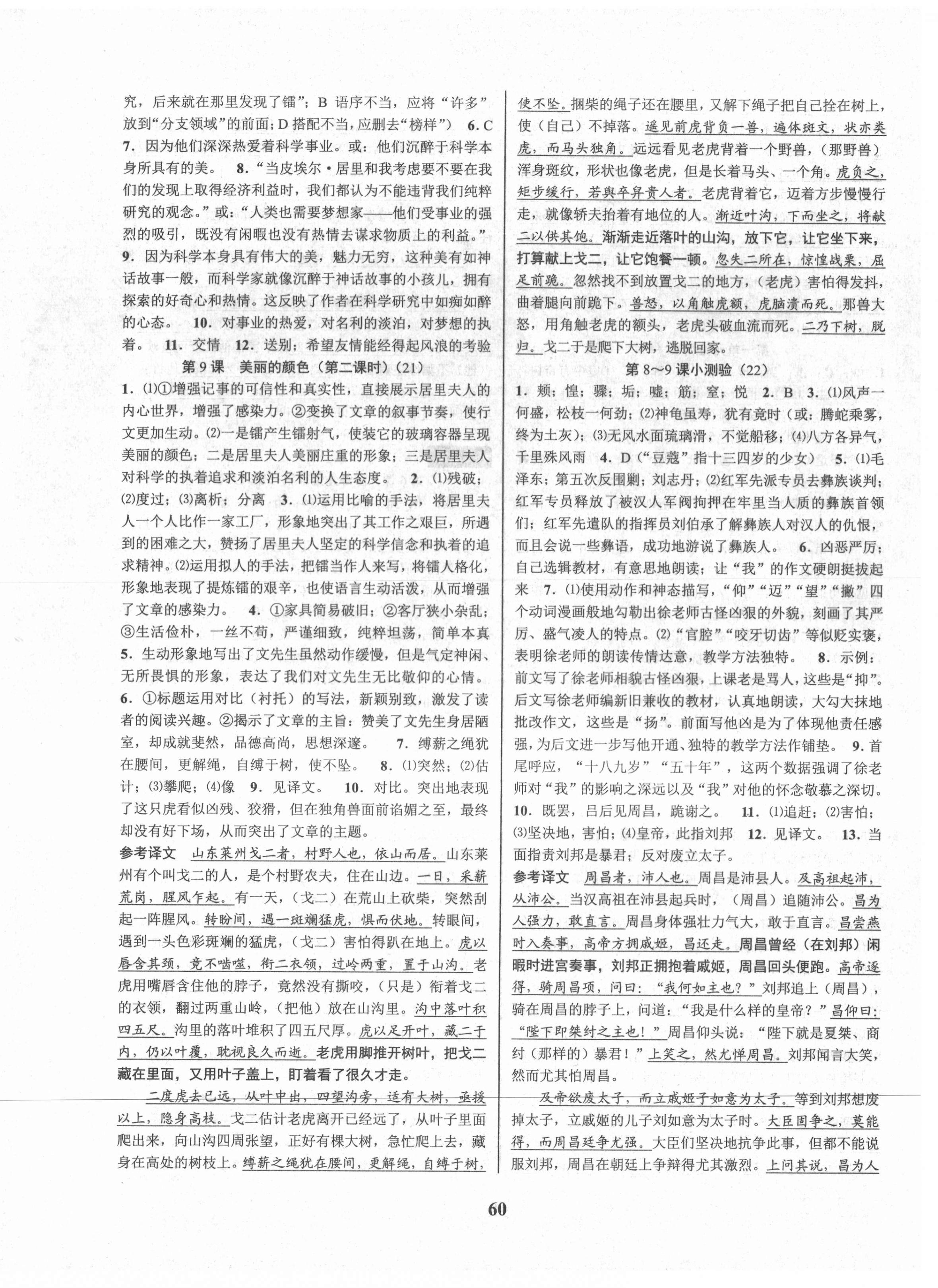 2021年初中新學(xué)案優(yōu)化與提高八年級語文上冊人教版 參考答案第8頁