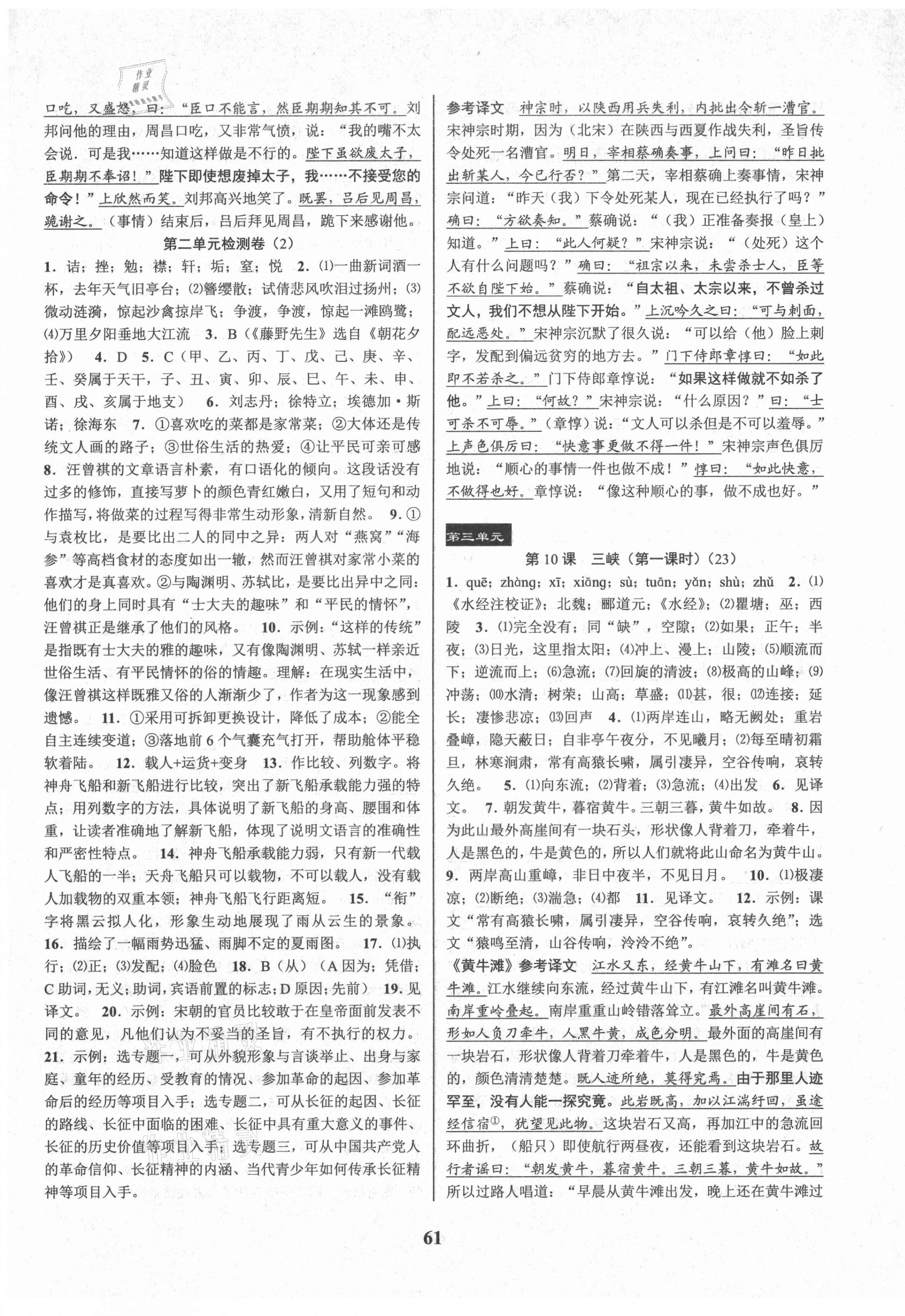 2021年初中新學(xué)案優(yōu)化與提高八年級(jí)語(yǔ)文上冊(cè)人教版 參考答案第9頁(yè)