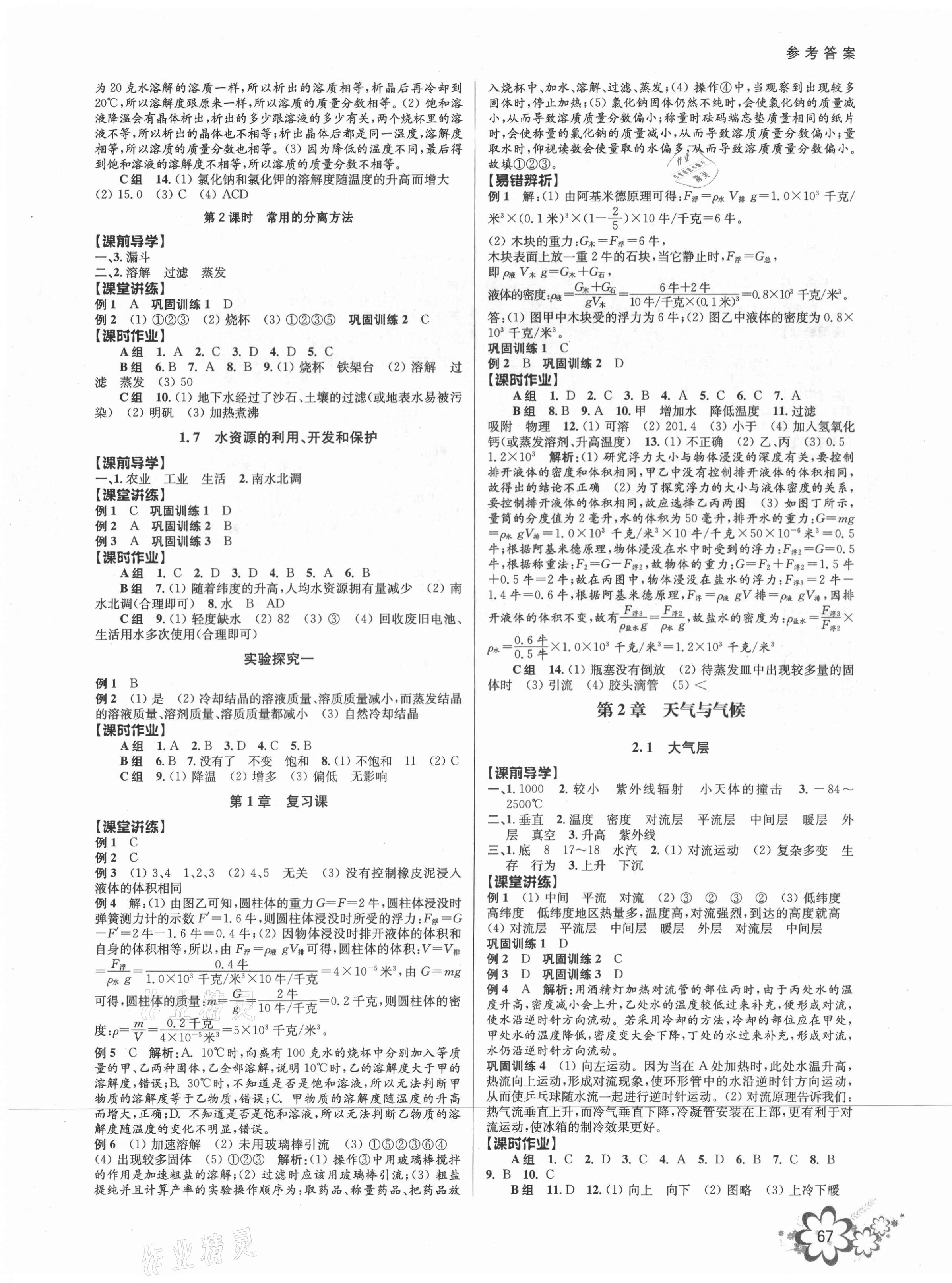 2021年初中新學(xué)案優(yōu)化與提高八年級科學(xué)上冊浙教版 第3頁