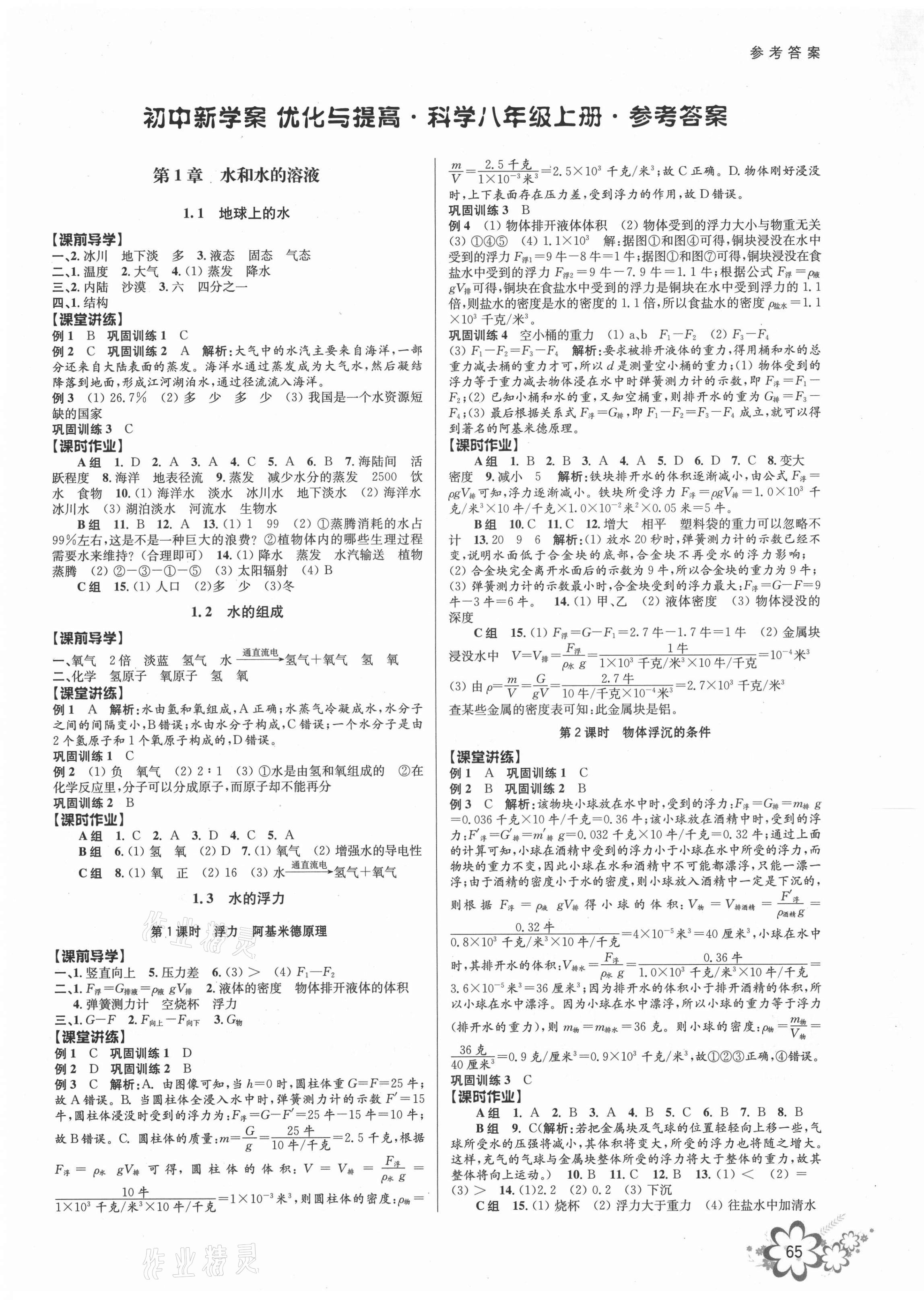 2021年初中新学案优化与提高八年级科学上册浙教版 第1页