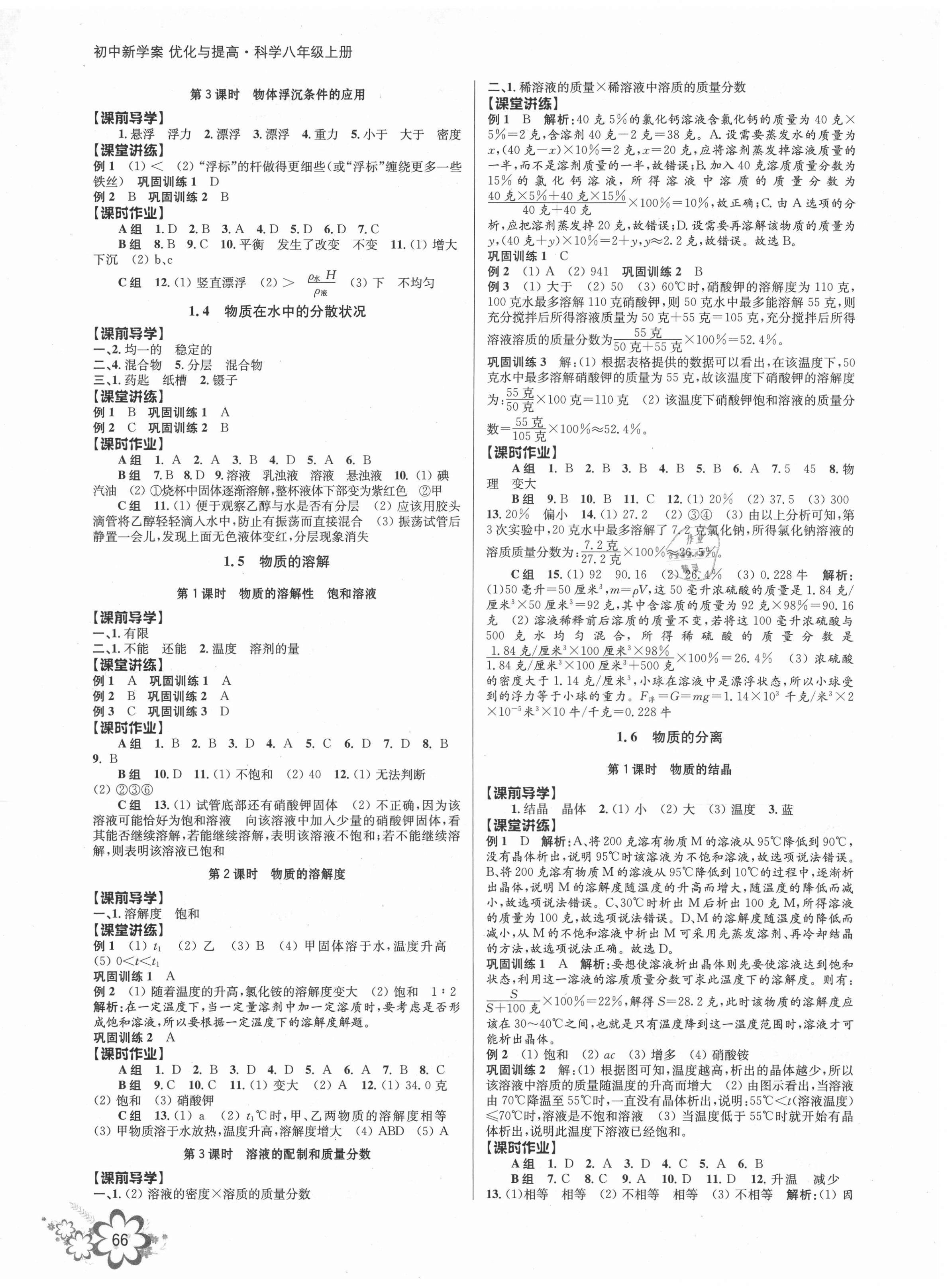 2021年初中新學(xué)案優(yōu)化與提高八年級(jí)科學(xué)上冊(cè)浙教版 第2頁(yè)