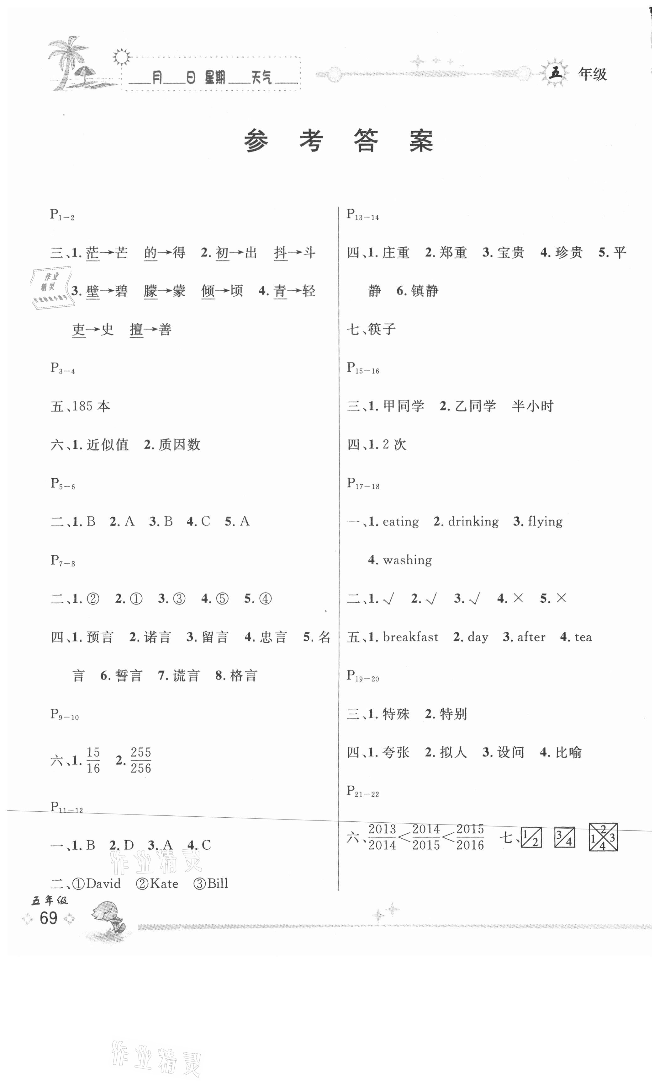 2021年优秀生快乐假期每一天全新暑假作业本延边人民出版社五年级合订本 参考答案第1页