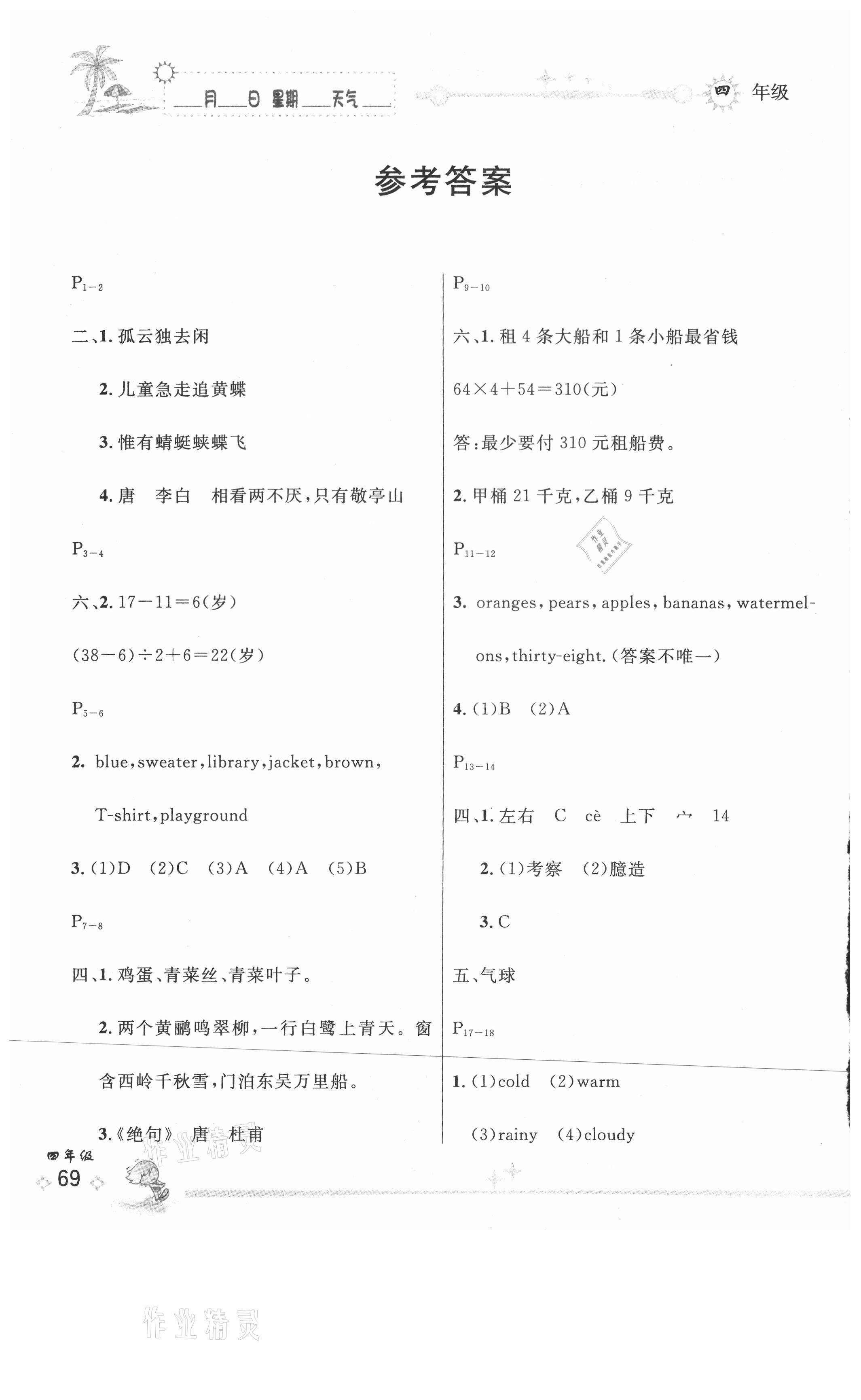 2021年优秀生快乐假期每一天全新暑假作业本延边人民出版社四年级合订本 参考答案第1页