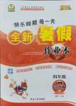 2021年優(yōu)秀生快樂假期每一天全新暑假作業(yè)本延邊人民出版社四年級合訂本