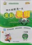 2021年優(yōu)秀生快樂假期每一天全新暑假作業(yè)本延邊人民出版社三年級合訂本