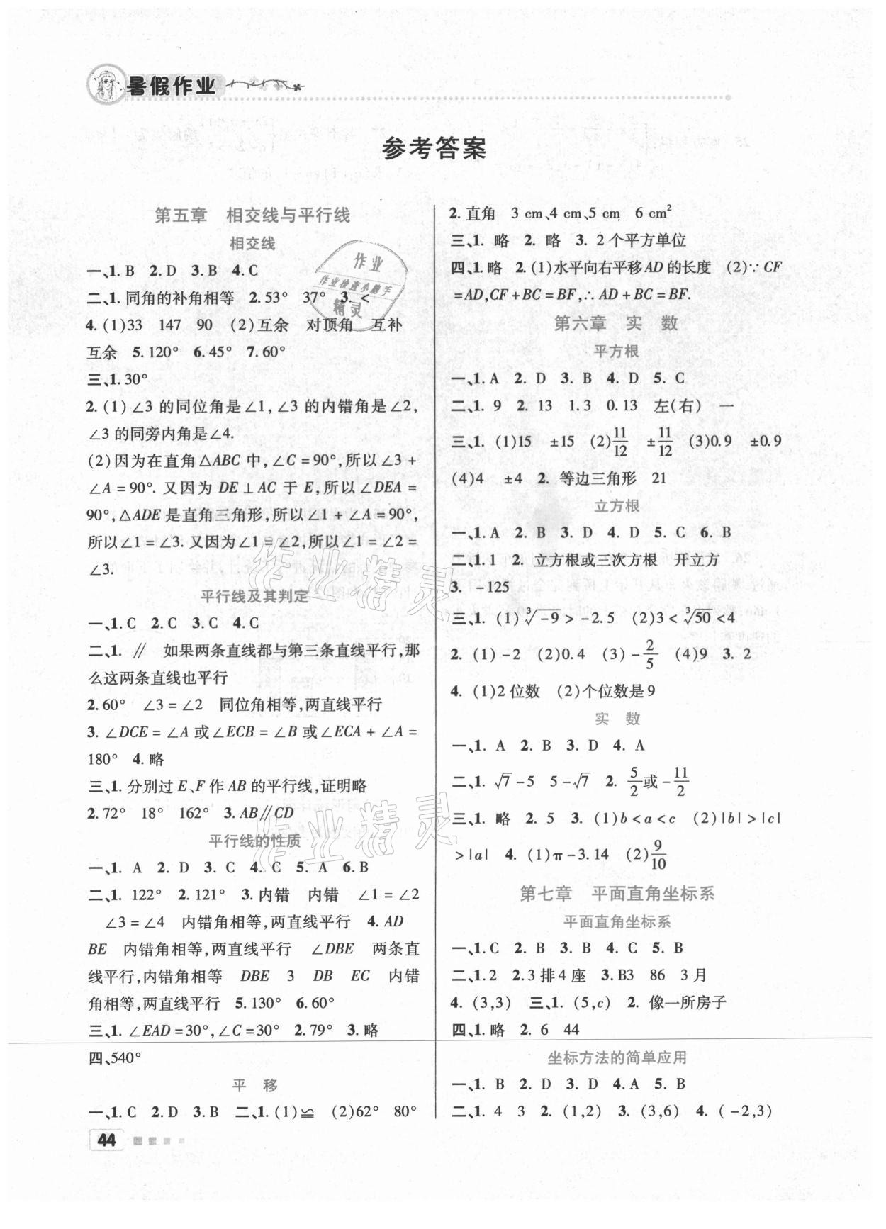 2021年暑假作業(yè)北京教育出版社七年級數學人教版 參考答案第1頁