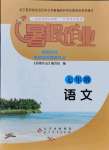 2021年暑假作业北京教育出版社七年级语文人教版