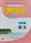 2021年暑假作业北京教育出版社八年级语文人教版