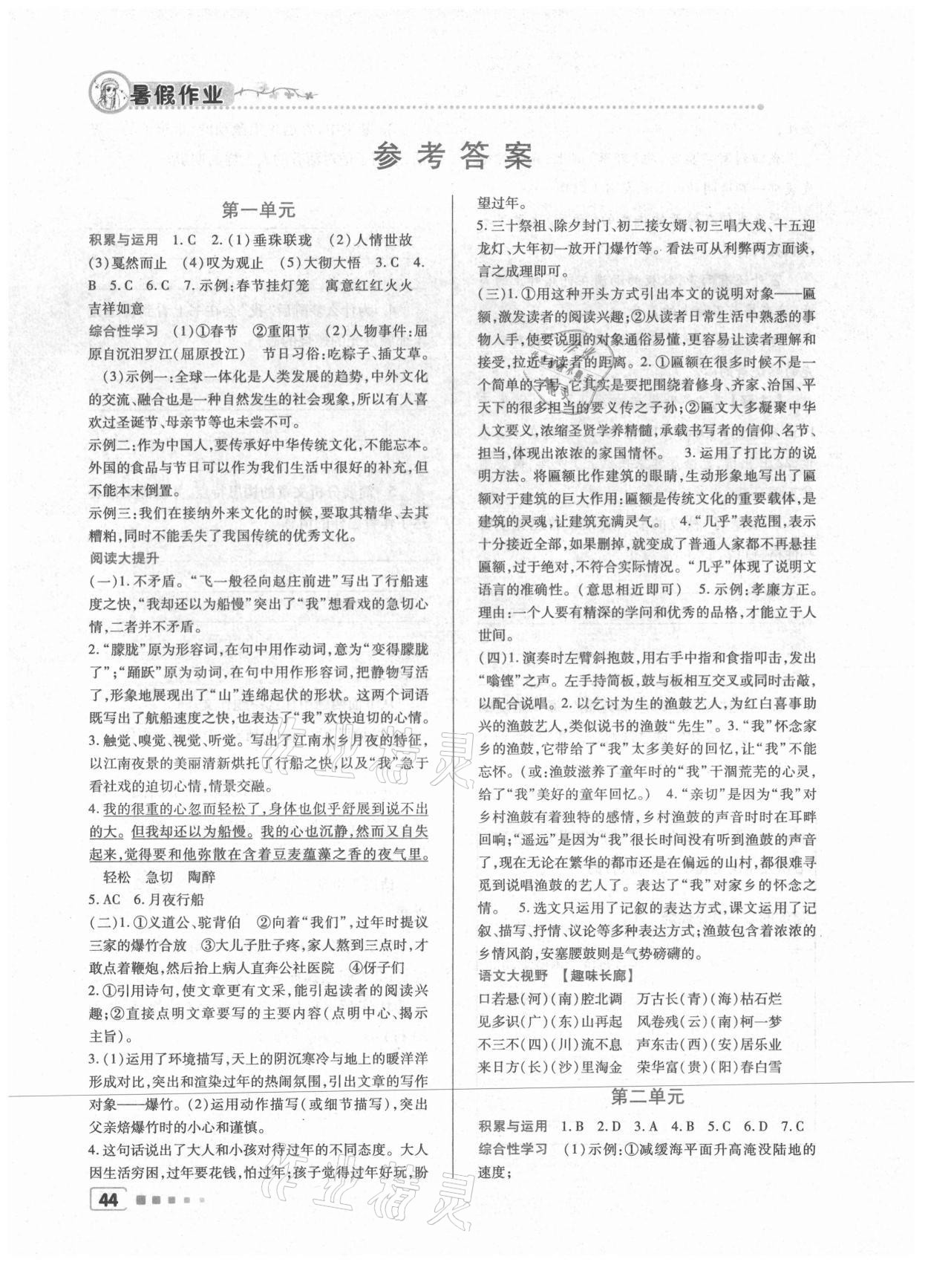 2021年暑假作業(yè)北京教育出版社八年級語文人教版 參考答案第1頁