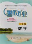 2021年暑假作業(yè)北京教育出版社三年級數(shù)學(xué)人教版